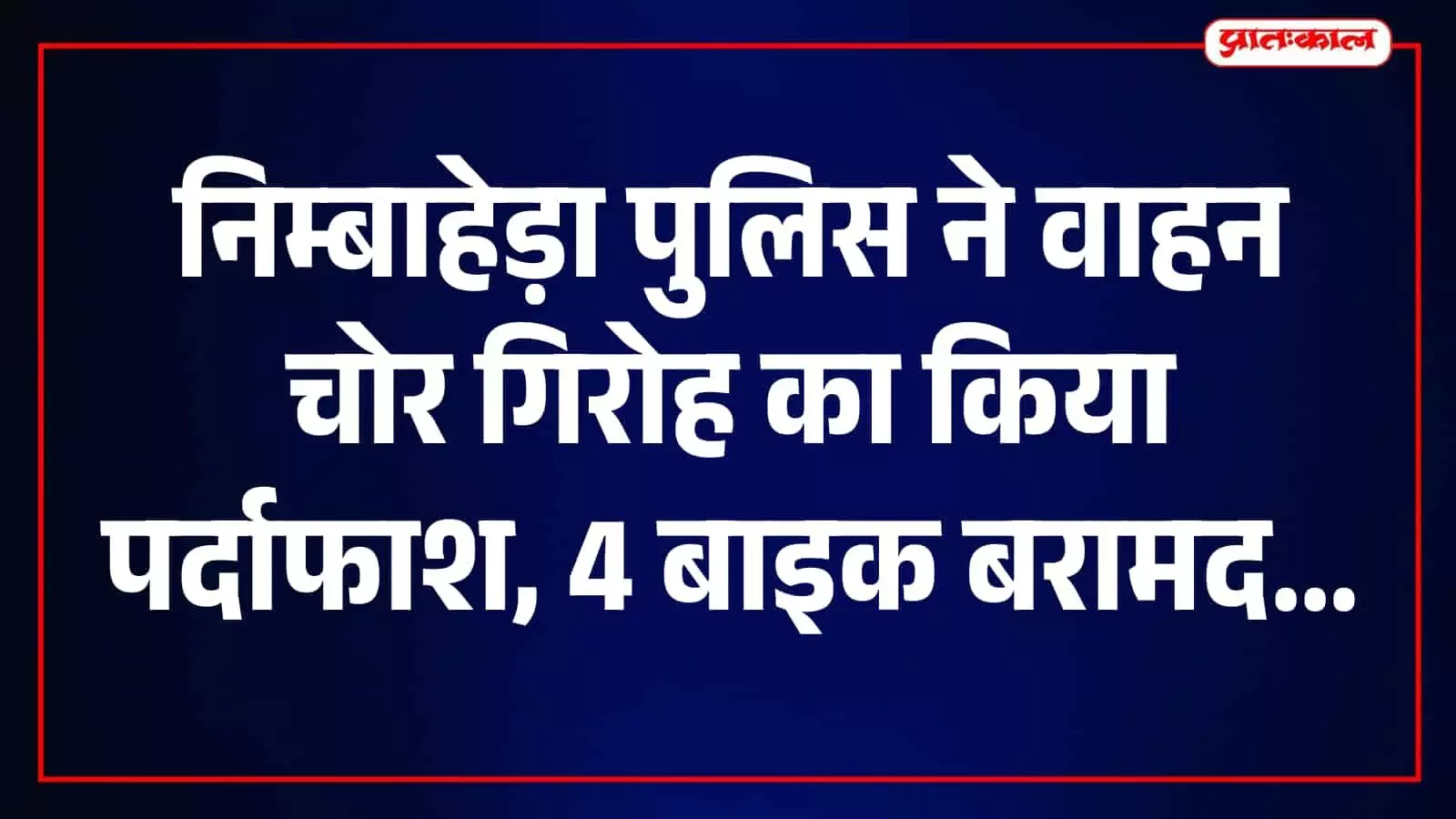 तस्वीर में निम्बाहेड़ा पुलिस द्वारा गिरफ्तार किए गए दो वाहन चोर दिखाई दे रहे हैं। तस्वीर में निम्बाहेड़ा पुलिस द्वारा गिरफ्तार किए गए दो वाहन चोर दिखाई दे रहे हैं।