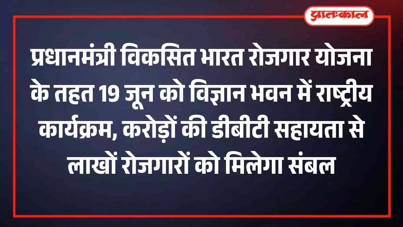 विज्ञान भवन नई दिल्ली में आयोजित प्रधानमंत्री विकसित भारत रोजगार योजना कार्यक्रम का मुख्य मंच। विज्ञान भवन नई दिल्ली में आयोजित प्रधानमंत्री विकसित भारत रोजगार योजना कार्यक्रम का मुख्य मंच।