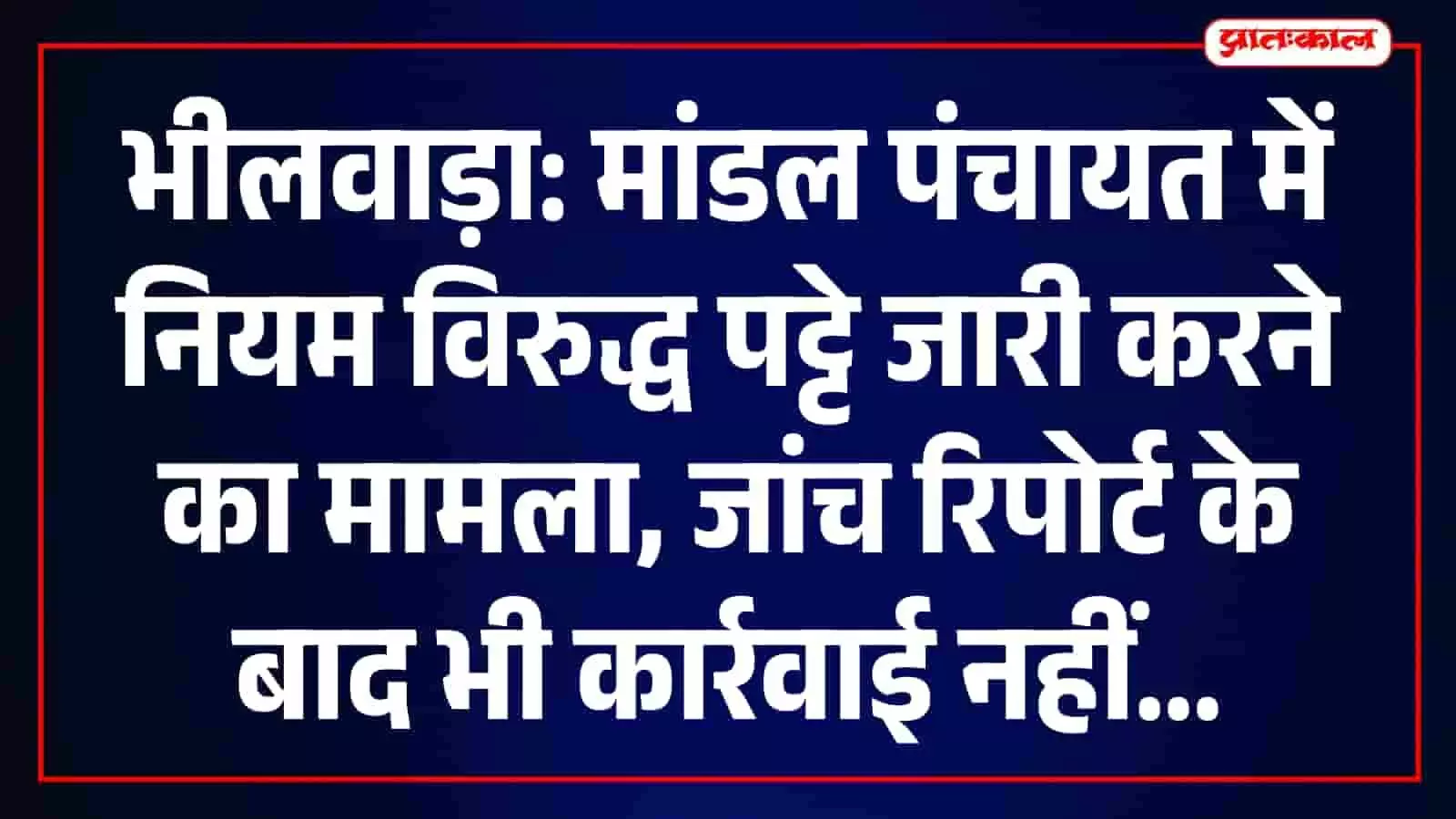 मांडल पंचायत में नियम विरुद्ध पट्टे मामले में कार्रवाई की मांग करते ग्रामीण। मांडल पंचायत में नियम विरुद्ध पट्टे मामले में कार्रवाई की मांग करते ग्रामीण।