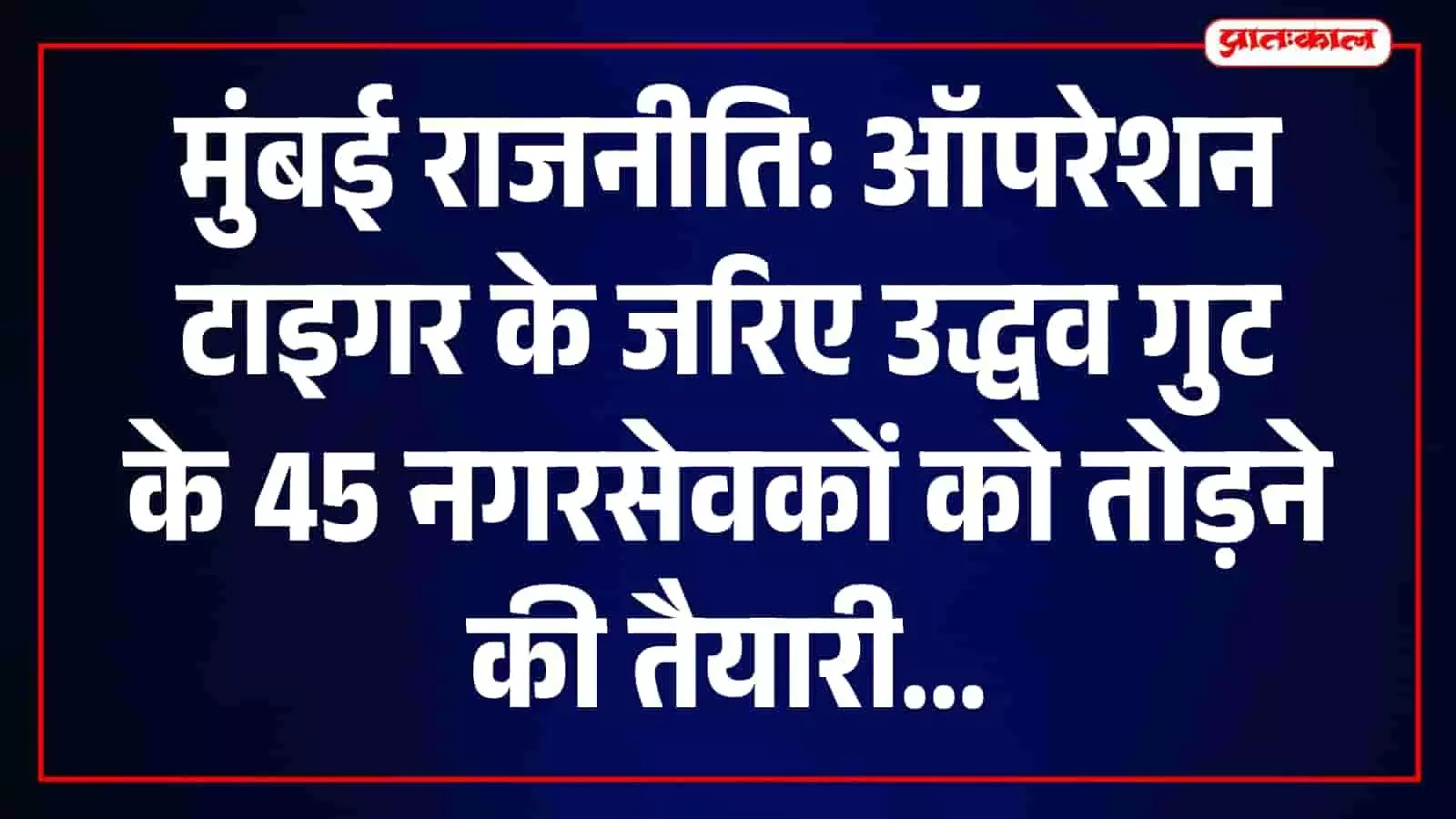 तस्वीर में मुख्यमंत्री एकनाथ शिंदे मुंबई में पार्टी पदाधिकारियों के साथ बैठक करते हुए। तस्वीर में मुख्यमंत्री एकनाथ शिंदे मुंबई में पार्टी पदाधिकारियों के साथ बैठक करते हुए।