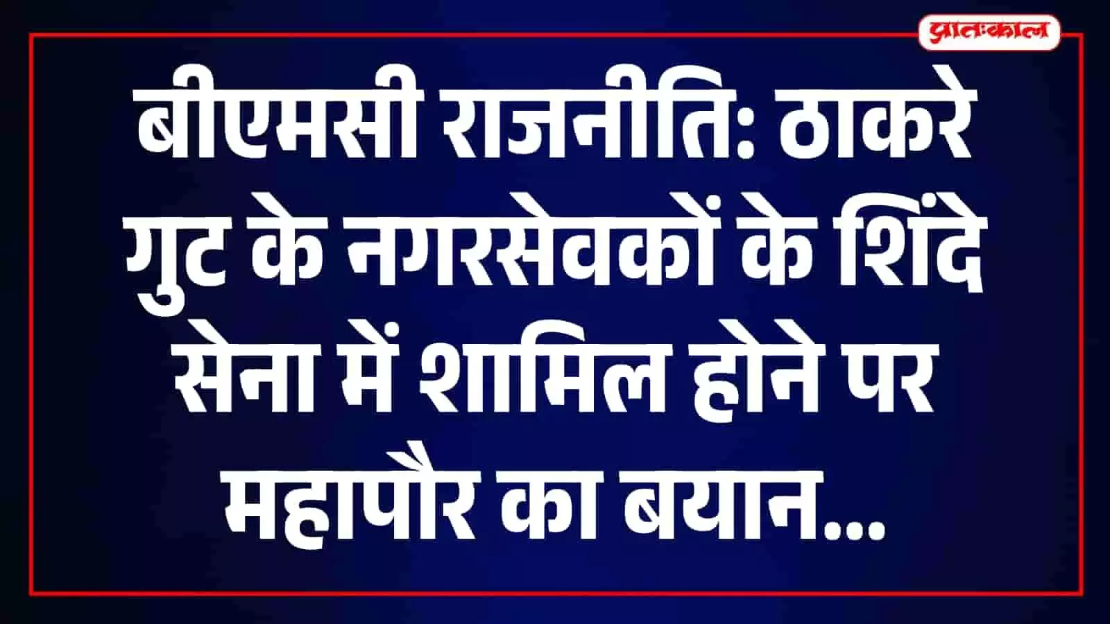 बीएमसी राजनीति के संदर्भ में मीडिया को संबोधित करतीं महापौर रितू तावडे की तस्वीर। बीएमसी राजनीति के संदर्भ में मीडिया को संबोधित करतीं महापौर रितू तावडे की तस्वीर।