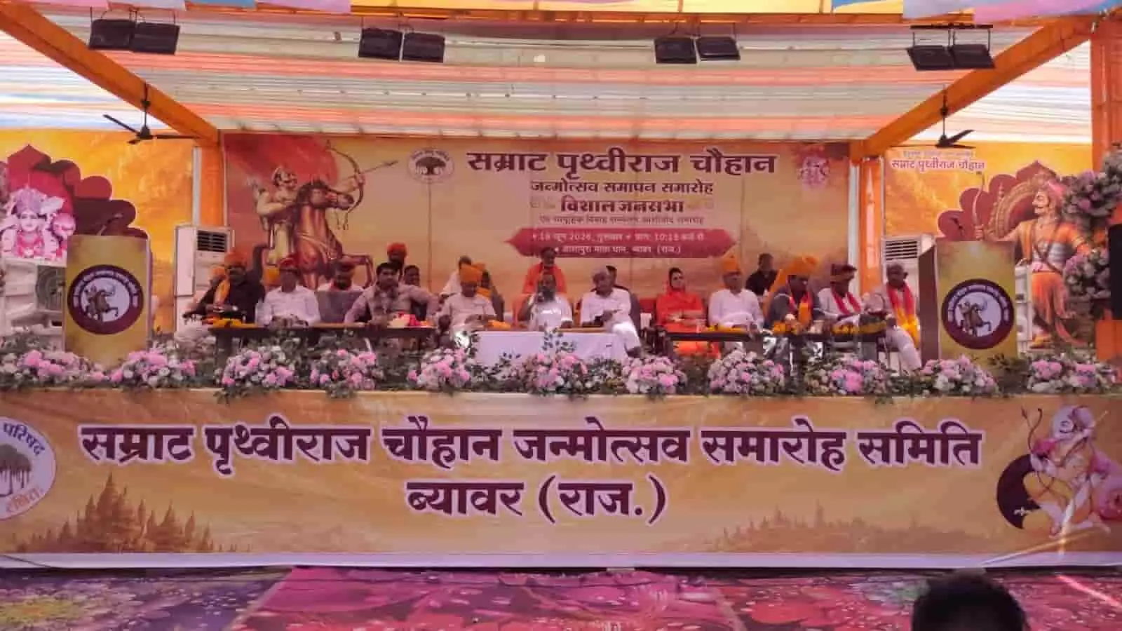 तस्वीर में ब्यावर में पृथ्वीराज चौहान जन्मोत्सव समारोह में मंचासीन अतिथि और जनप्रतिनिधि दिख रहे हैं। तस्वीर में ब्यावर में पृथ्वीराज चौहान जन्मोत्सव समारोह में मंचासीन अतिथि और जनप्रतिनिधि दिख रहे हैं।