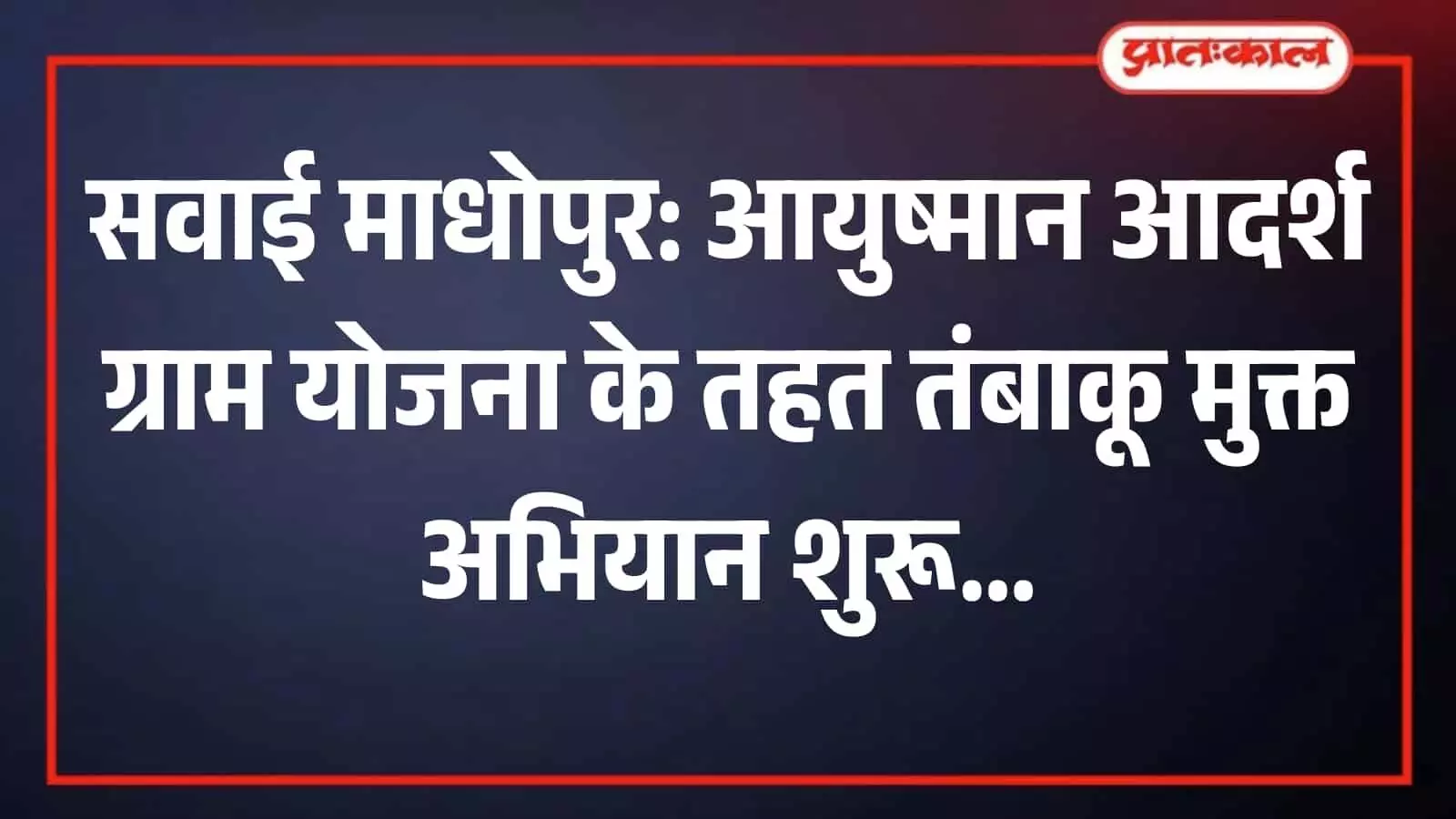 सवाई माधोपुर में अधिकारियों द्वारा तंबाकू मुक्त अभियान के जनजागरूकता पोस्टर का विमोचन किया जा रहा है। सवाई माधोपुर में अधिकारियों द्वारा तंबाकू मुक्त अभियान के जनजागरूकता पोस्टर का विमोचन किया जा रहा है।