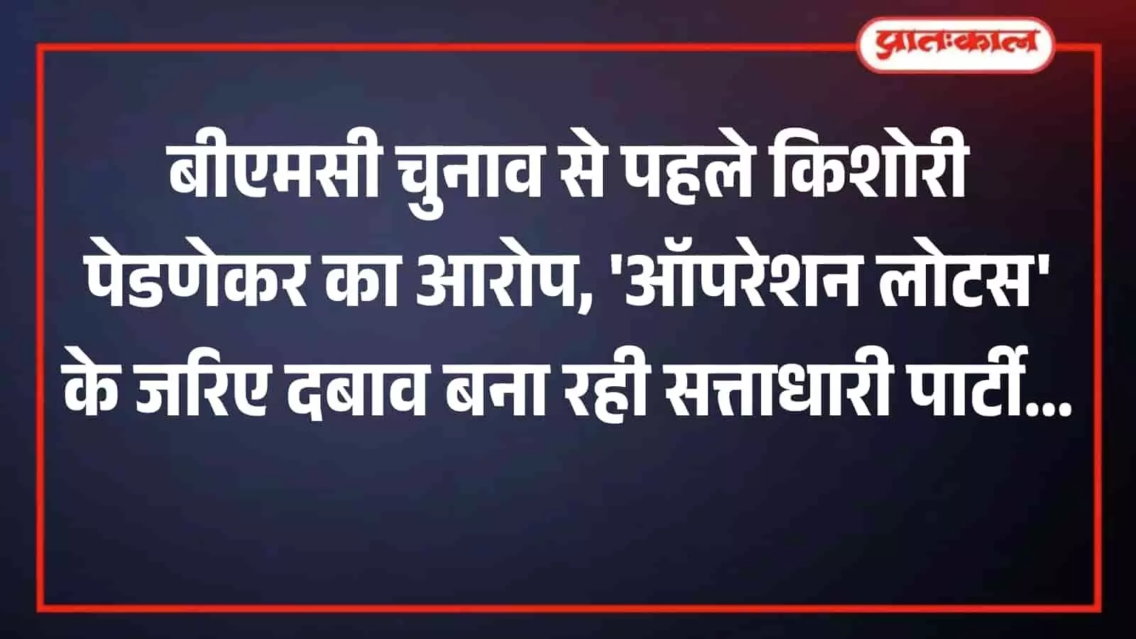मुंबई में प्रेस कॉन्फ्रेंस के दौरान मीडिया को संबोधित करतीं पूर्व महापौर किशोरी पेडणेकर मुंबई में प्रेस कॉन्फ्रेंस के दौरान मीडिया को संबोधित करतीं पूर्व महापौर किशोरी पेडणेकर