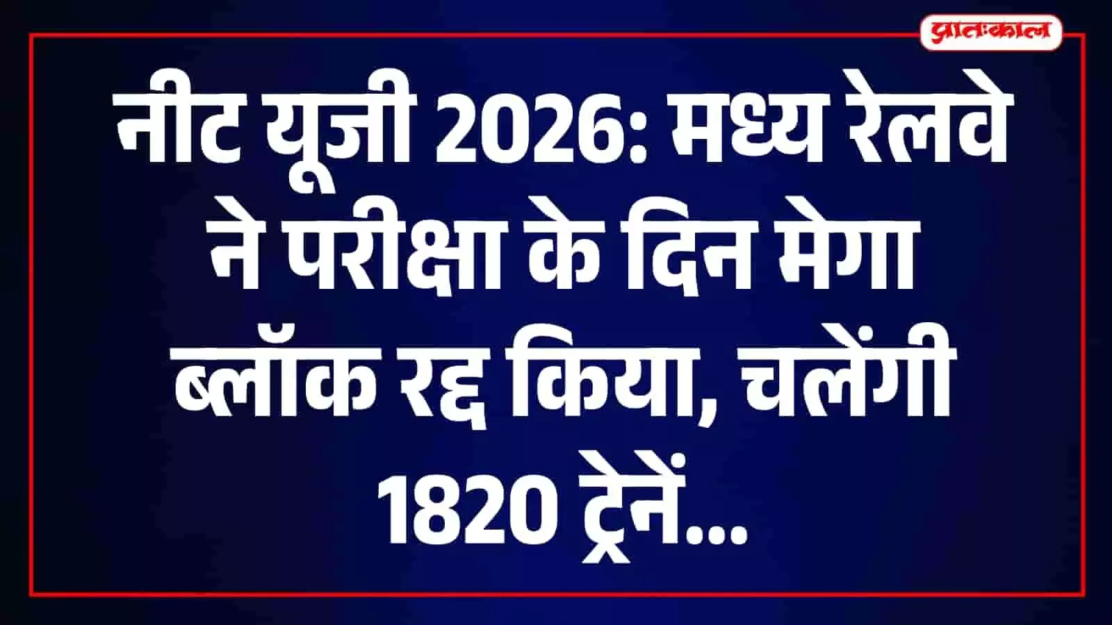 मध्य रेलवे के रूट पर नीट यूजी परीक्षा के दिन चलती हुई उपनगरीय ट्रेन। मध्य रेलवे के रूट पर नीट यूजी परीक्षा के दिन चलती हुई उपनगरीय ट्रेन।