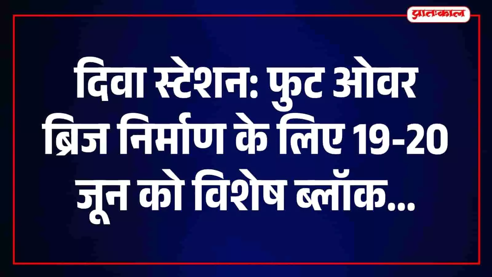 दिवा स्टेशन पर नए पादचारी पुल निर्माण कार्य हेतु लिया गया विशेष ट्रैफिक ब्लॉक। दिवा स्टेशन पर नए पादचारी पुल निर्माण कार्य हेतु लिया गया विशेष ट्रैफिक ब्लॉक।