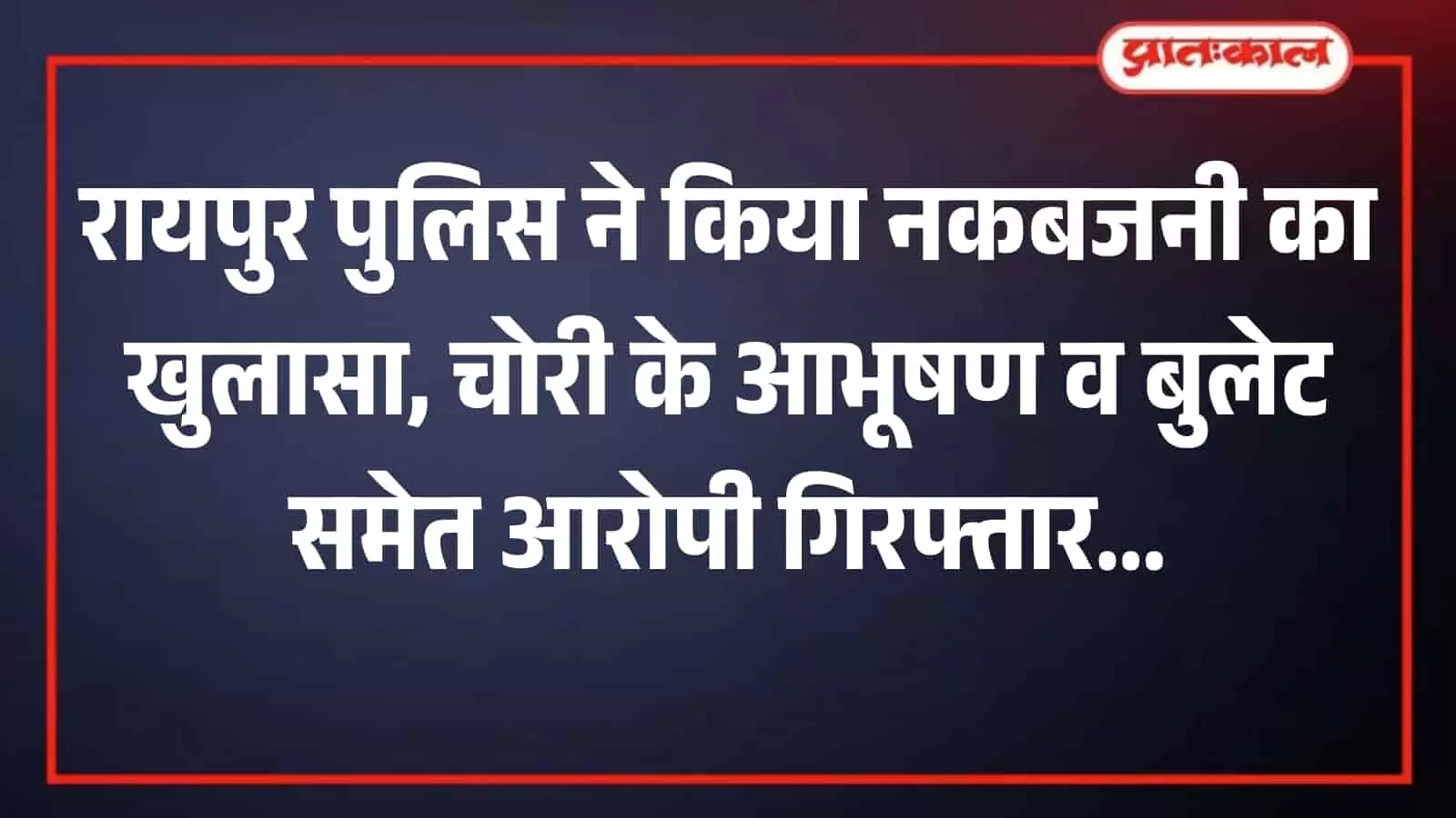 थाना रायपुर पुलिस टीम की गिरफ्त में खड़ा चोरी का आरोपी अशोक कीर ब्यावर राजस्थान थाना रायपुर पुलिस टीम की गिरफ्त में खड़ा चोरी का आरोपी अशोक कीर ब्यावर राजस्थान