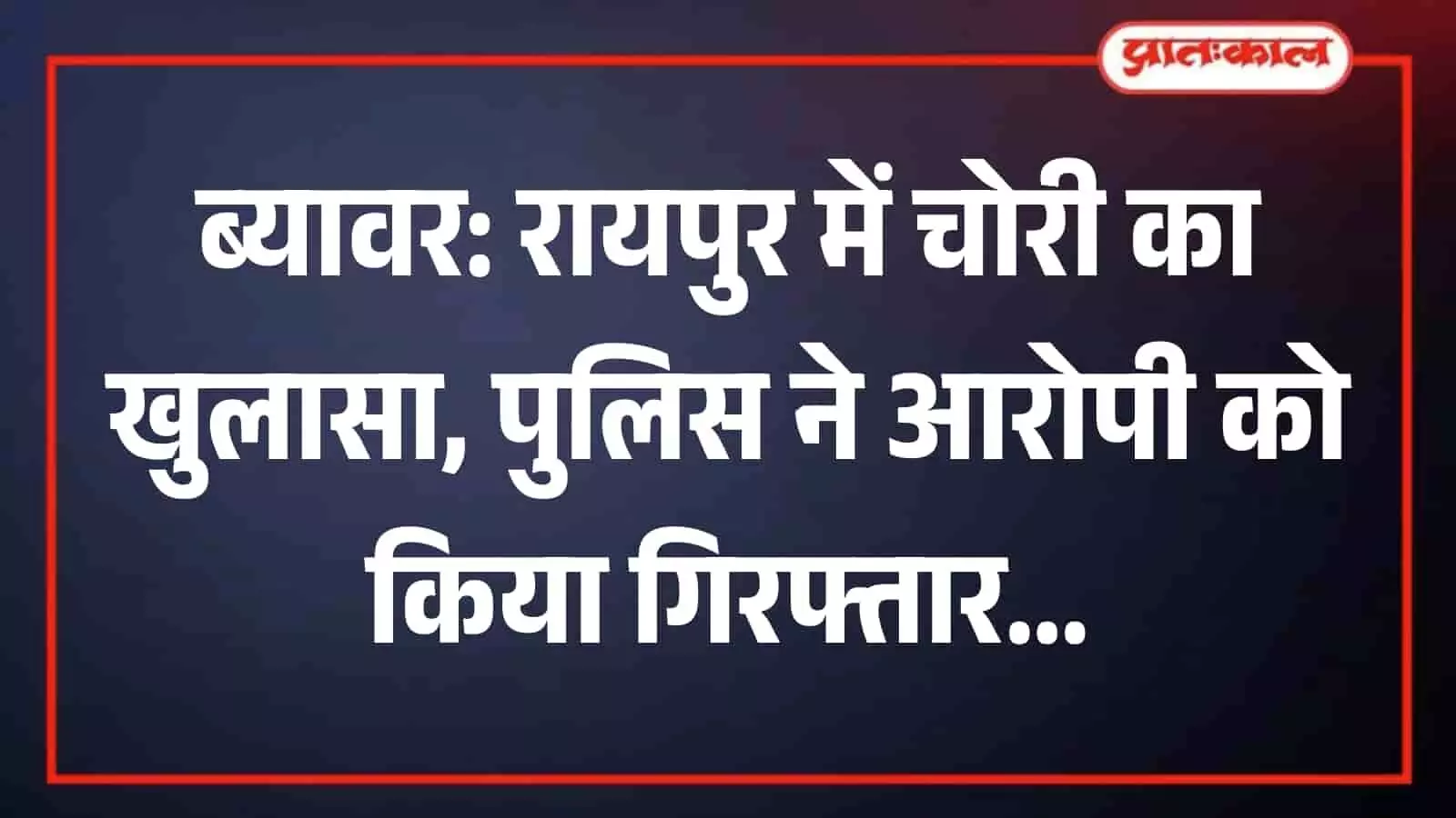 रायपुर थाना पुलिस की गिरफ्त में खड़ा चोरी का आरोपी और बरामद किए गए सोने चांदी के जेवरात। रायपुर थाना पुलिस की गिरफ्त में खड़ा चोरी का आरोपी और बरामद किए गए सोने चांदी के जेवरात।