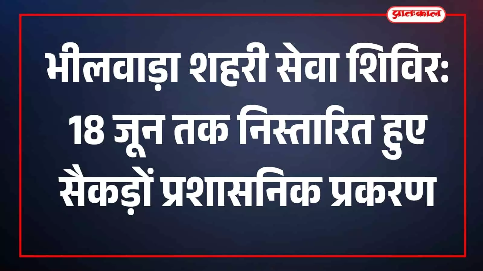 नगर निगम भीलवाड़ा के शहरी सेवा शिविर में बड़ी संख्या में नागरिक अपने लंबित प्रशासनिक कार्यों के समाधान हेतु पहुंचे हैं। नगर निगम भीलवाड़ा के शहरी सेवा शिविर में बड़ी संख्या में नागरिक अपने लंबित प्रशासनिक कार्यों के समाधान हेतु पहुंचे हैं।