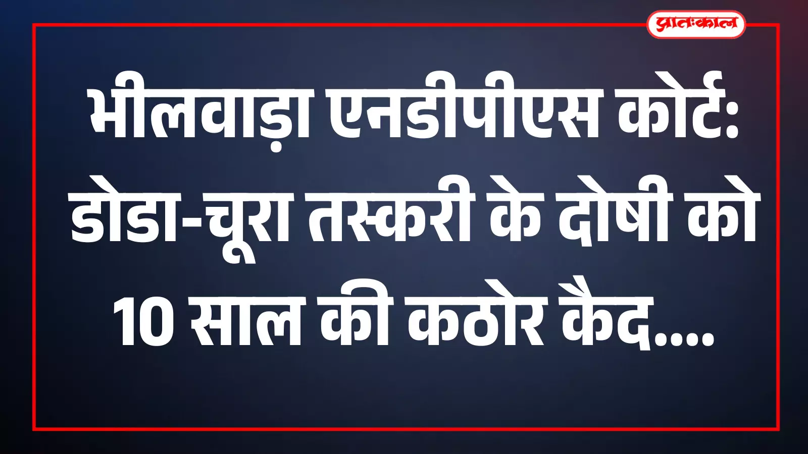 भीलवाड़ा एनडीपीएस अदालत में डोडा-चूरा तस्करी मामले में दोषी को सुनाई गई सजा। भीलवाड़ा एनडीपीएस अदालत में डोडा-चूरा तस्करी मामले में दोषी को सुनाई गई सजा।
