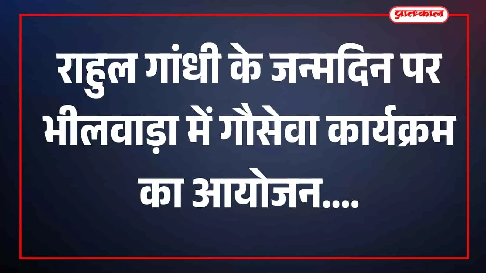 जिला कांग्रेस कमेटी द्वारा भीलवाड़ा की रामधाम गौशाला में आयोजित गौसेवा कार्यक्रम का दृश्य।
