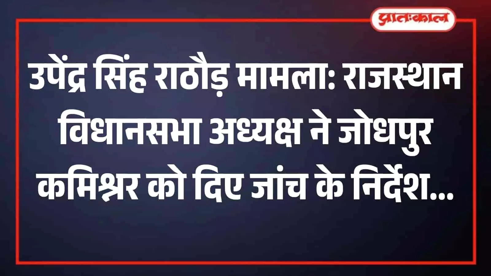 राजस्थान विधानसभा सचिवालय की फाइल और आधिकारिक पत्र जो जोधपुर संभागीय आयुक्त को प्रशासनिक जांच के संदर्भ में भेजा गया है। राजस्थान विधानसभा सचिवालय की फाइल और आधिकारिक पत्र जो जोधपुर संभागीय आयुक्त को प्रशासनिक जांच के संदर्भ में भेजा गया है।