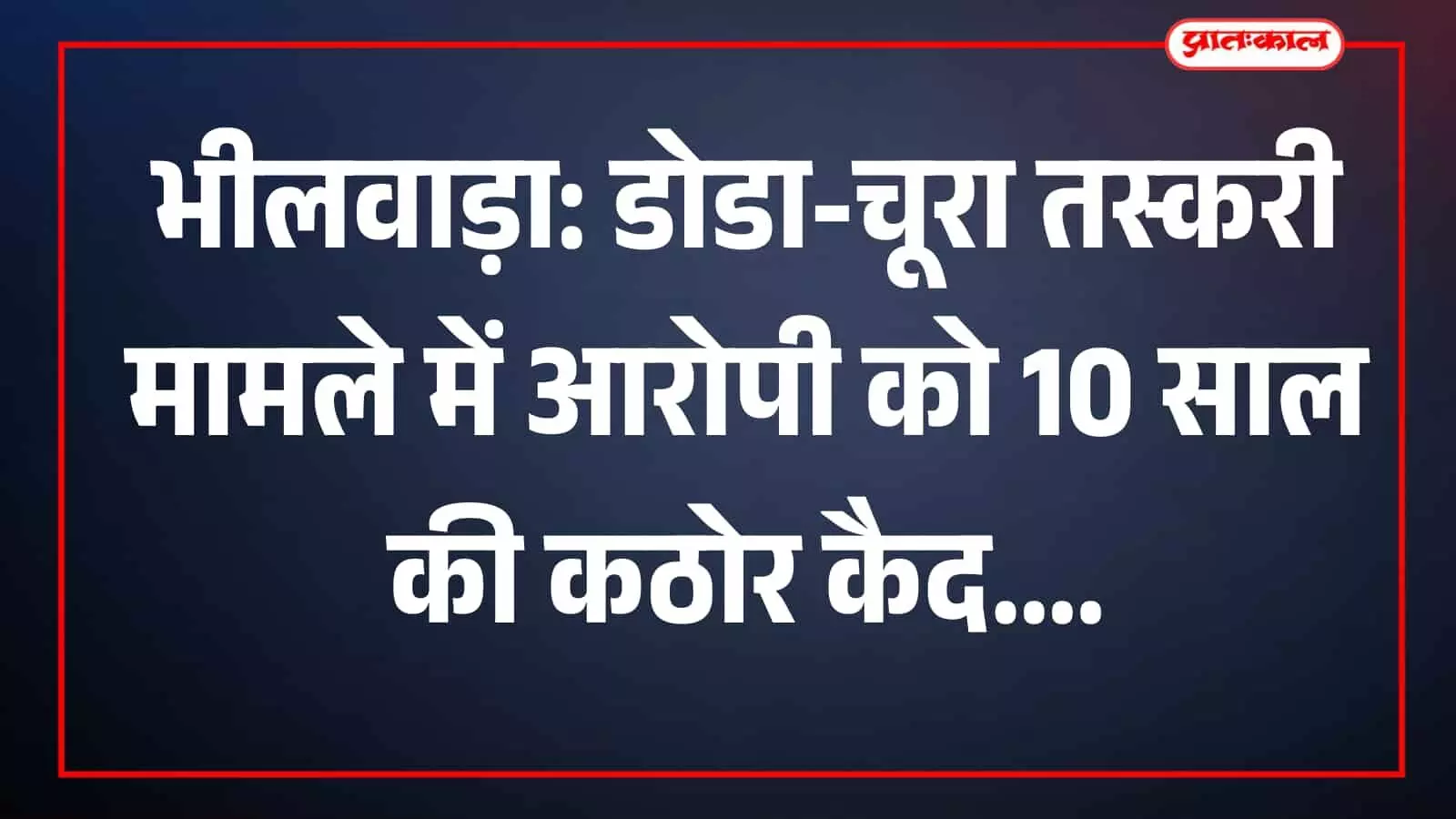 भीलवाड़ा एनडीपीएस अदालत में डोडा-चूरा तस्करी के मामले में दोषी को सजा सुनाते हुए न्यायाधीश। भीलवाड़ा एनडीपीएस अदालत में डोडा-चूरा तस्करी के मामले में दोषी को सजा सुनाते हुए न्यायाधीश।