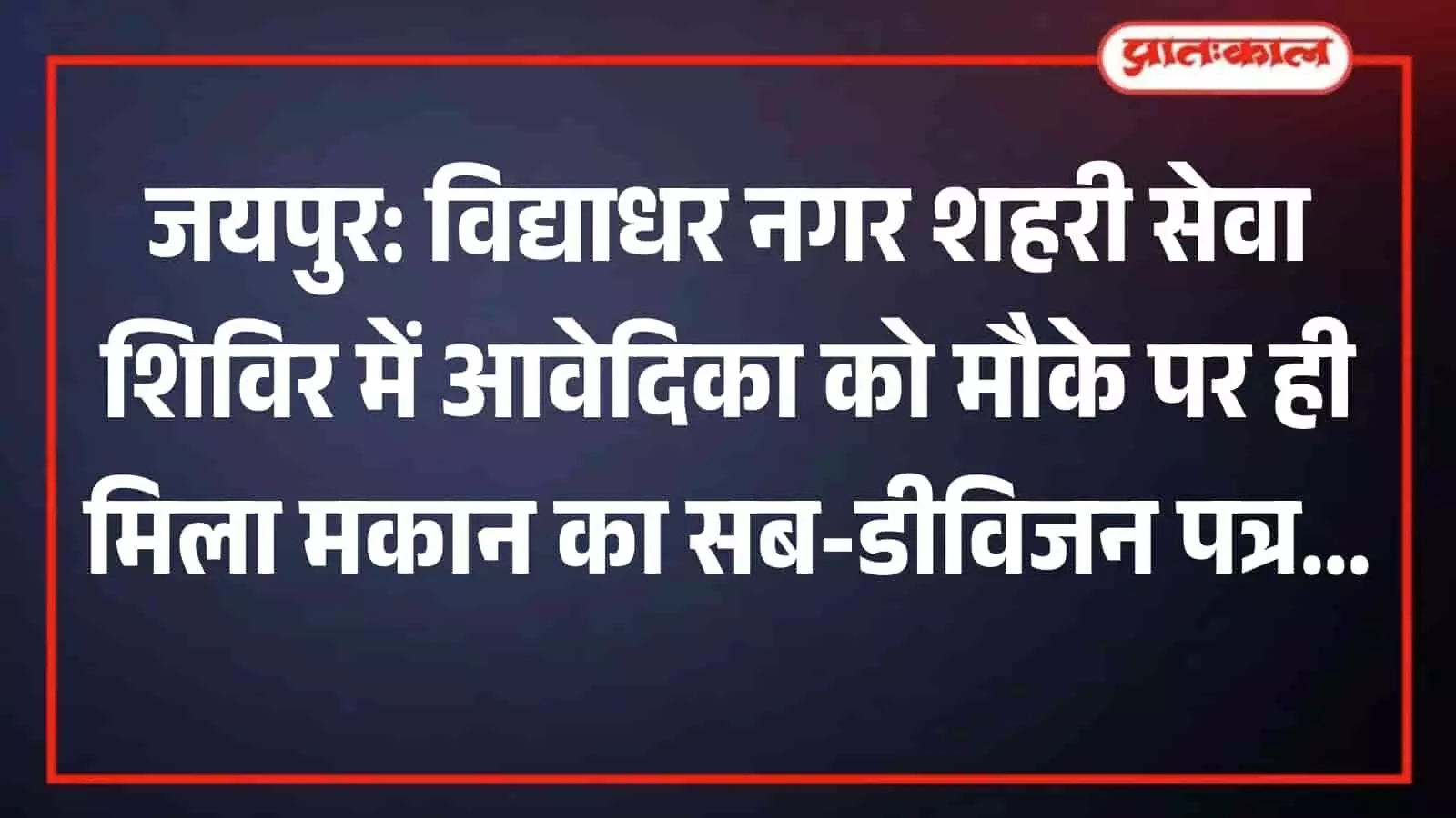 जयपुर के शहरी सेवा शिविर में नगर निगम अधिकारी द्वारा महिला आवेदिका को मकान का सब-डीविजन पत्र सौंपते हुए।
