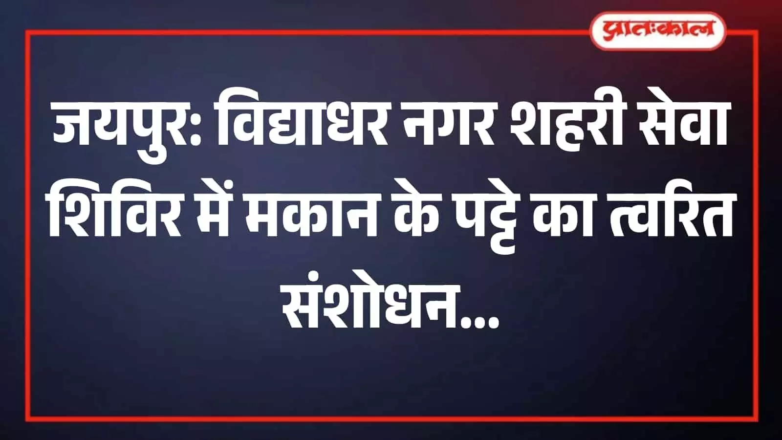 जयपुर के विद्याधर नगर शहरी सेवा शिविर में अधिकारियों द्वारा नागरिक के मकान पट्टे के दस्तावेज संशोधित किए जा रहे हैं।
