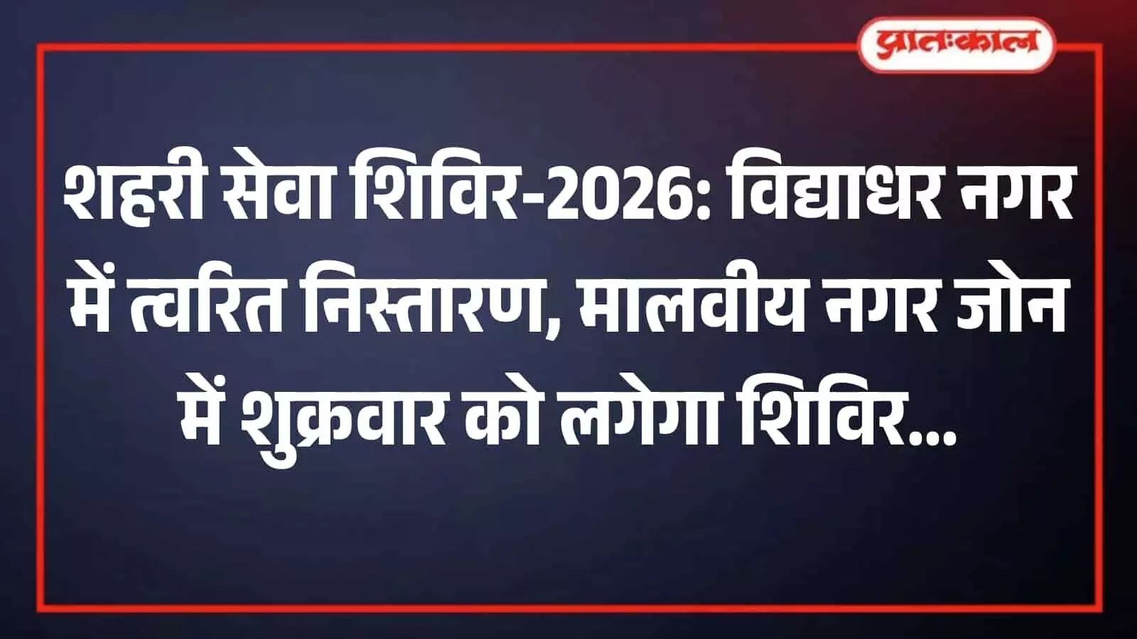 शहरी सेवा शिविर 2026 के समाचार का हिंदी टेक्स्ट ग्राफिक मुख्य समाचार के रूप में स्क्रीन पर दिख रहा है।