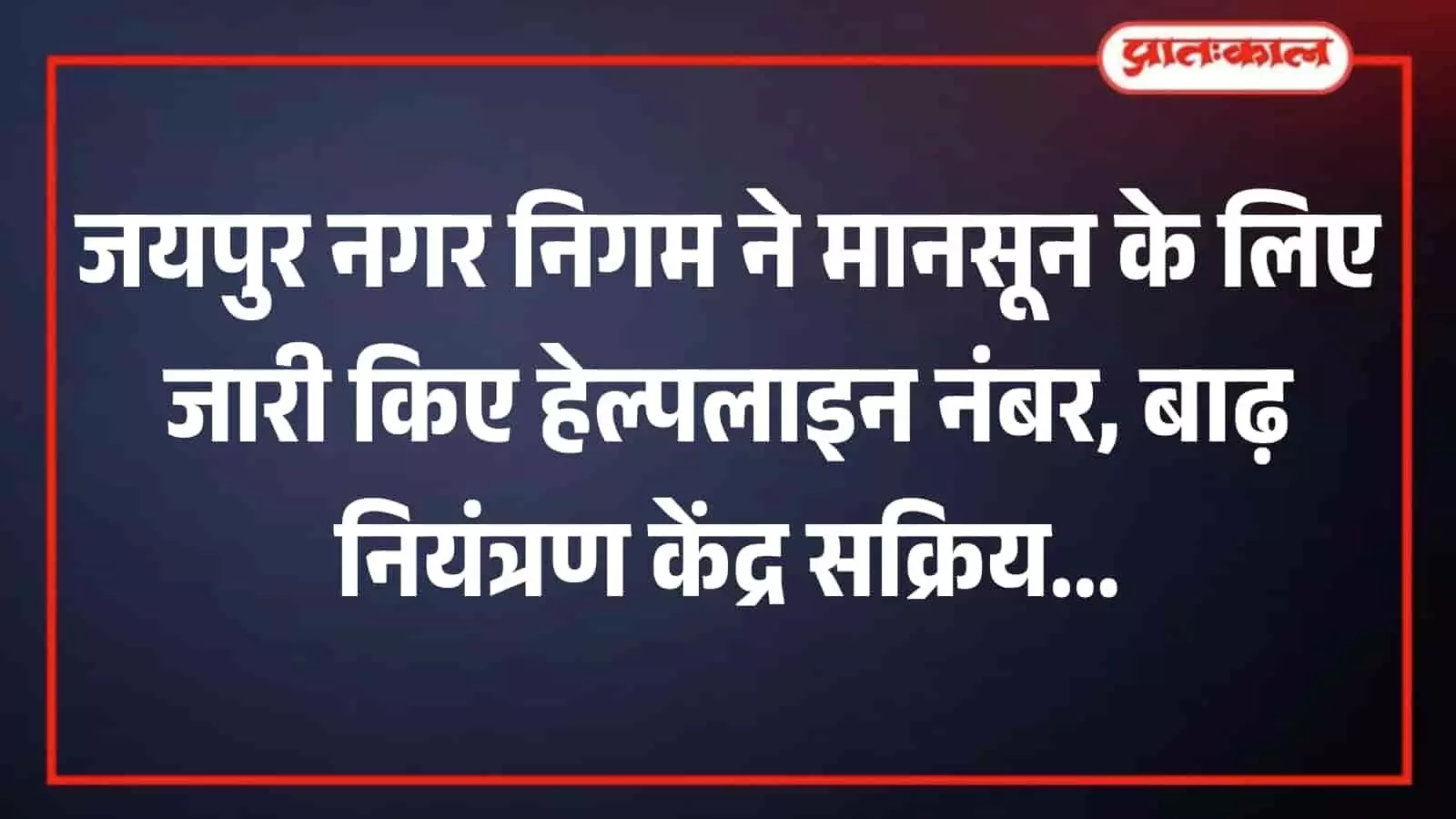 जयपुर में मानसून के दौरान संभावित जलभराव और आपात स्थितियों से निपटने के लिए नगर निगम प्रशासन द्वारा स्थापित किया गया एक सक्रिय बाढ़ नियंत्रण कक्ष।