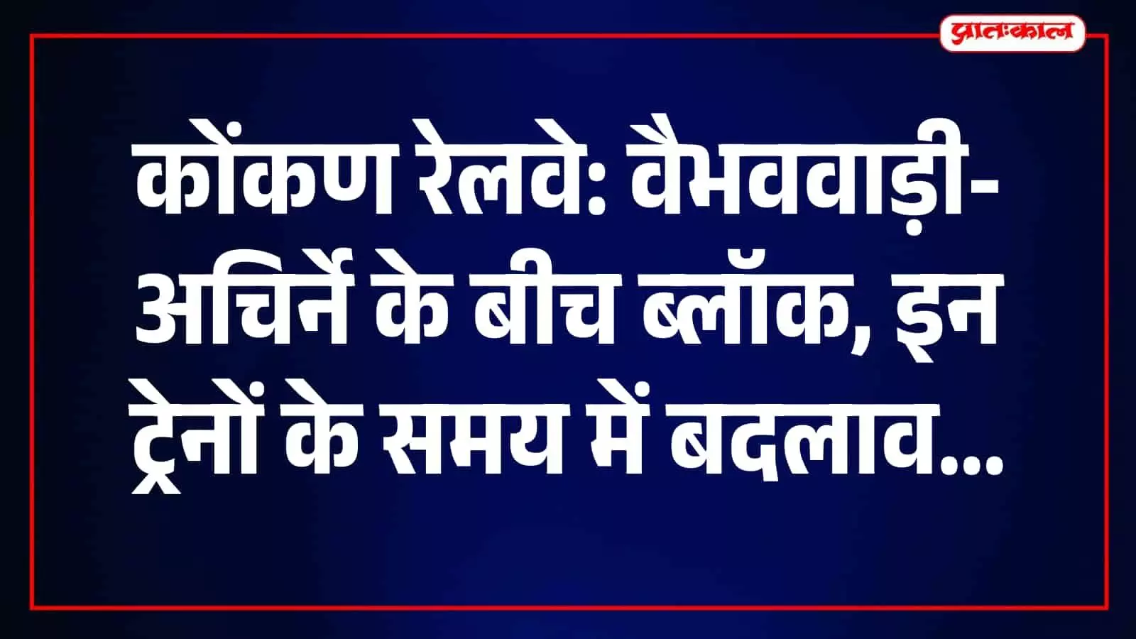 कोंकण रेलवे मार्ग पर ट्रैक सुधार कार्य के कारण ट्रेनों का परिचालन प्रभावित हुआ है। कोंकण रेलवे मार्ग पर ट्रैक सुधार कार्य के कारण ट्रेनों का परिचालन प्रभावित हुआ है।