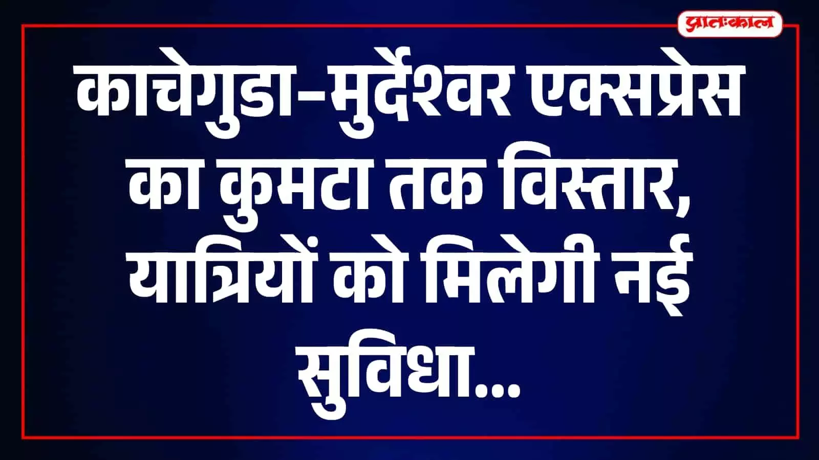 काचेगुडा–मुर्देश्वर एक्सप्रेस का कुमटा तक विस्तार होने से यात्रियों को नई कनेक्टिविटी सुविधा मिल रही है।