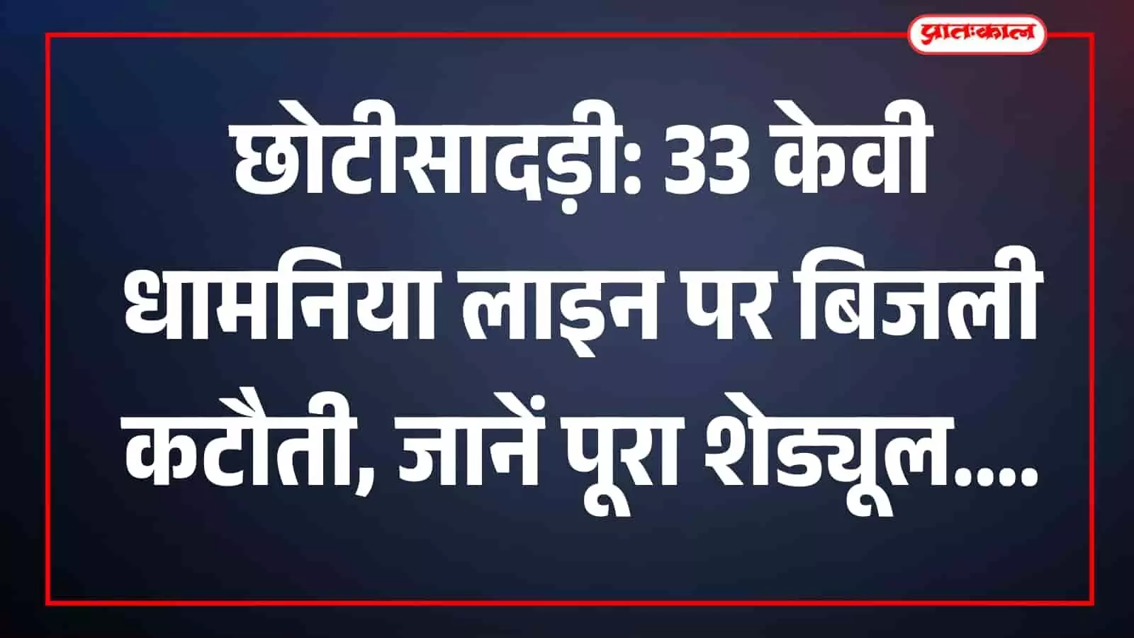 छोटीसादड़ी के जलोदिया केलुखेड़ा और नाराणी चौकी में बिजली कटौती का आधिकारिक नोटिस बोर्ड। छोटीसादड़ी के जलोदिया केलुखेड़ा और नाराणी चौकी में बिजली कटौती का आधिकारिक नोटिस बोर्ड।