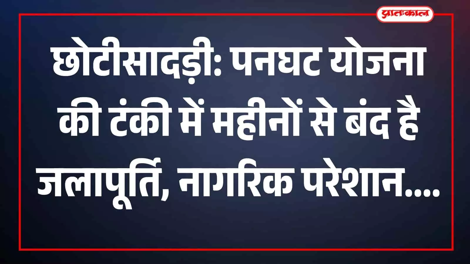 छोटीसादड़ी में सूखी पड़ी पनघट योजना की सार्वजनिक जल आपूर्ति टंकी का दृश्य। छोटीसादड़ी में सूखी पड़ी पनघट योजना की सार्वजनिक जल आपूर्ति टंकी का दृश्य।