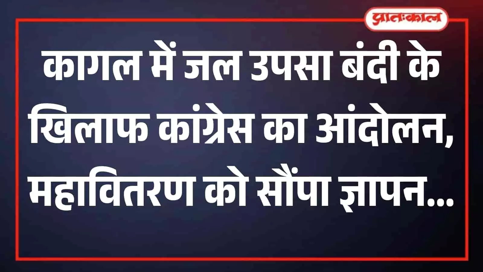 कागल तालुका कांग्रेस के पदाधिकारी कोल्हापुर में महावितरण अधिकारी को सिंचाई बंदी के विरोध में ज्ञापन सौंपते हुए। कागल तालुका कांग्रेस के पदाधिकारी कोल्हापुर में महावितरण अधिकारी को सिंचाई बंदी के विरोध में ज्ञापन सौंपते हुए।