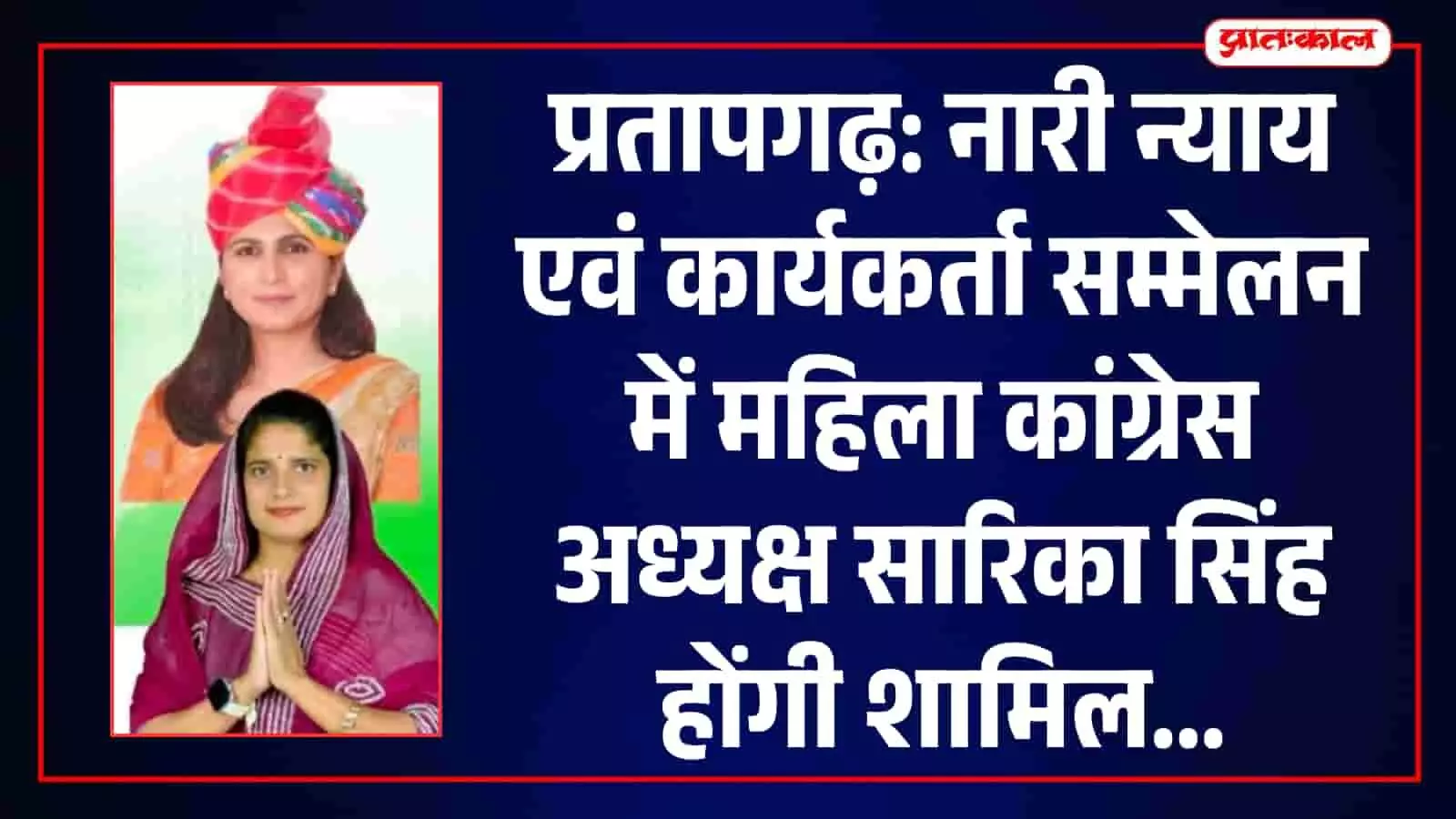 तस्वीर में महिला कांग्रेस अध्यक्ष सारिका सिंह और नेहा शर्मा प्रतापगढ़ सम्मेलन के संदर्भ में। तस्वीर में महिला कांग्रेस अध्यक्ष सारिका सिंह और नेहा शर्मा प्रतापगढ़ सम्मेलन के संदर्भ में।