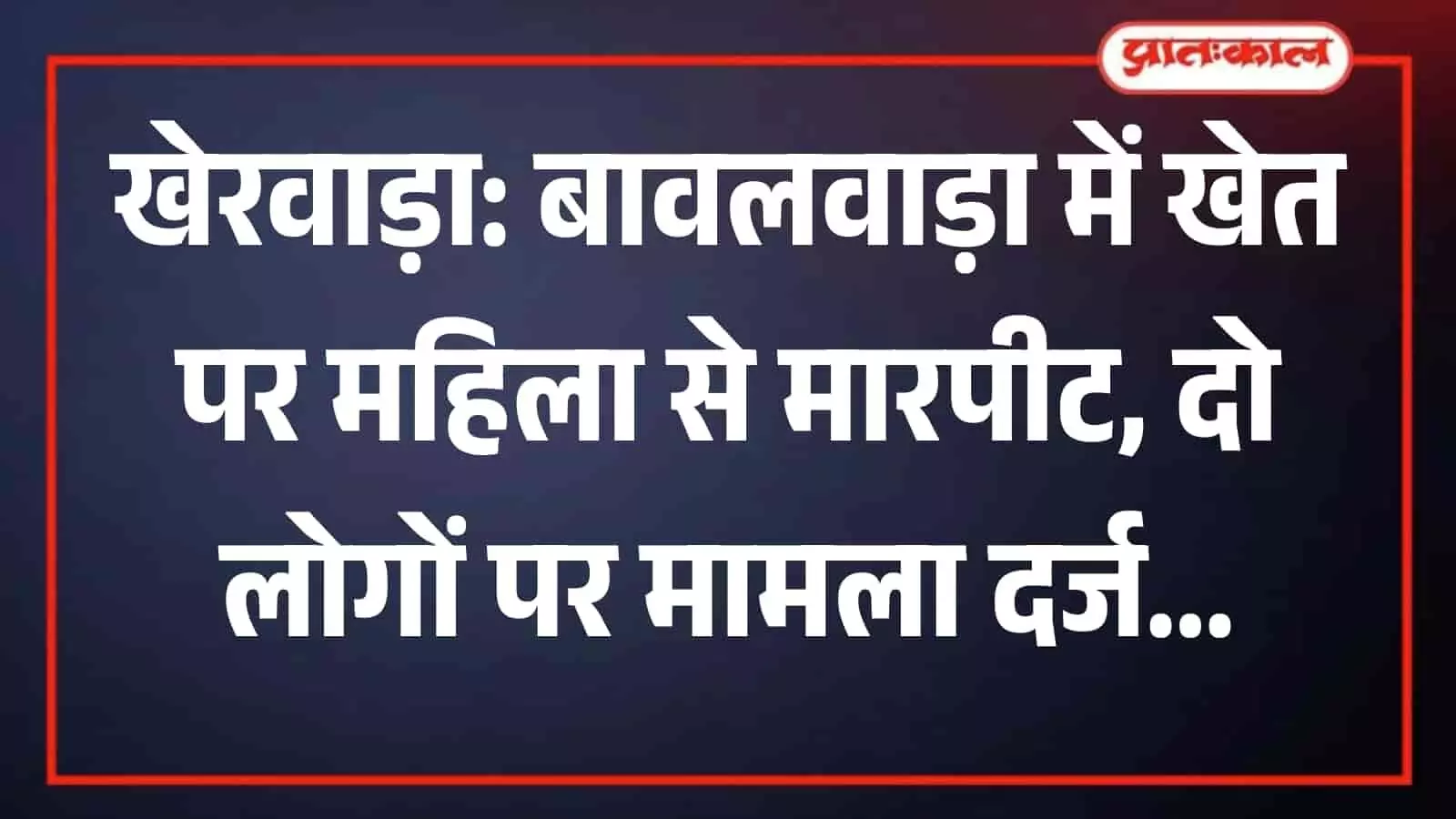बावलवाड़ा थाना पुलिस का कार्यालय जहां खेरवाड़ा के भीलवाड़ा रेहटा गांव में महिला से मारपीट मामले की जांच चल रही है। बावलवाड़ा थाना पुलिस का कार्यालय जहां खेरवाड़ा के भीलवाड़ा रेहटा गांव में महिला से मारपीट मामले की जांच चल रही है।