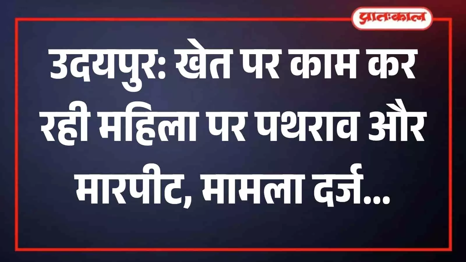 बावलवाड़ा पुलिस थाना परिसर में जांच अधिकारी घटना के साक्ष्य जुटाते हुए कार्रवाई कर रहे हैं। बावलवाड़ा पुलिस थाना परिसर में जांच अधिकारी घटना के साक्ष्य जुटाते हुए कार्रवाई कर रहे हैं।