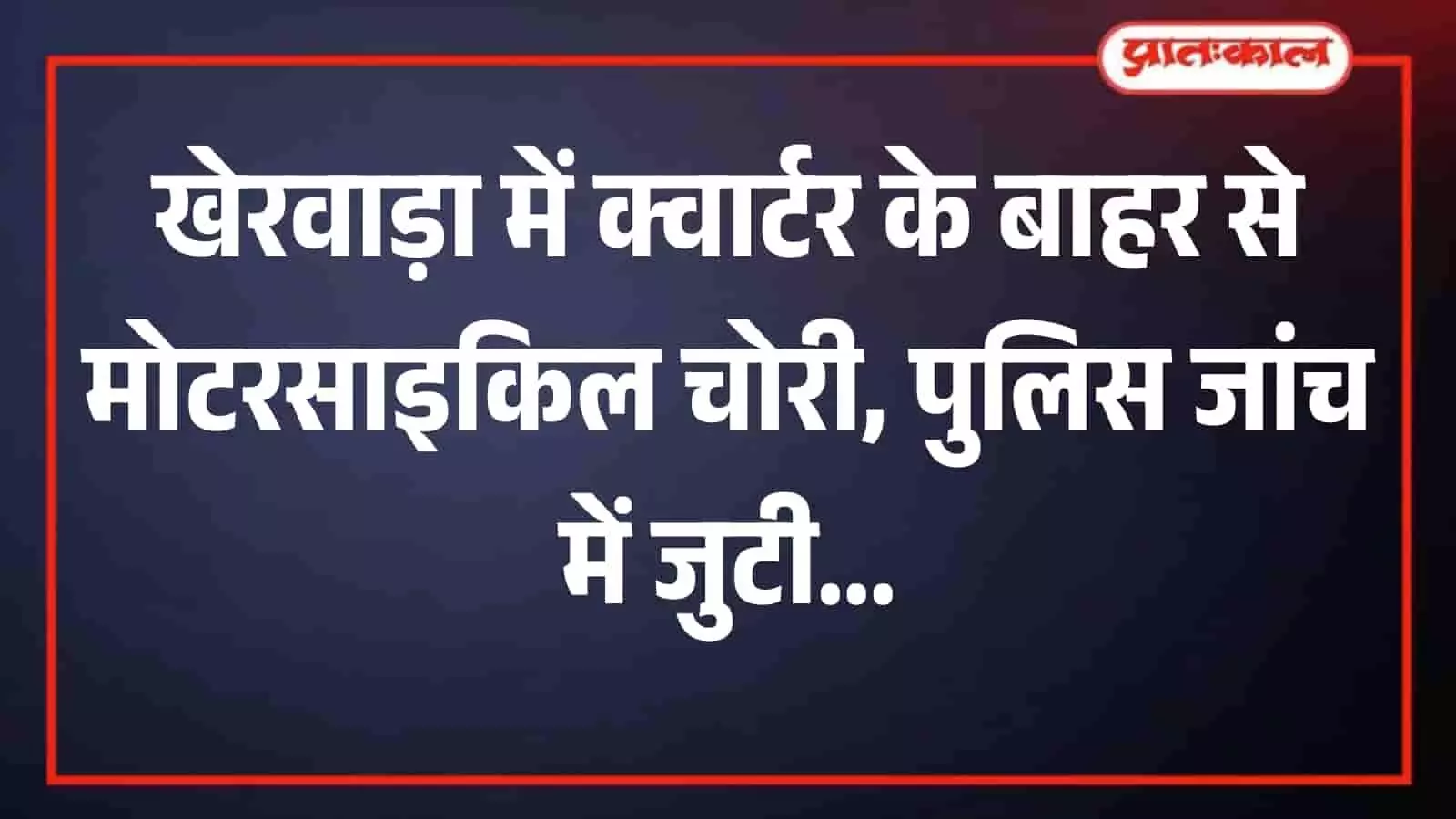 खेरवाड़ा पुलिस थाना परिसर का मुख्य भवन जहां बाइक चोरी मामले की जांच चल रही है। खेरवाड़ा पुलिस थाना परिसर का मुख्य भवन जहां बाइक चोरी मामले की जांच चल रही है।