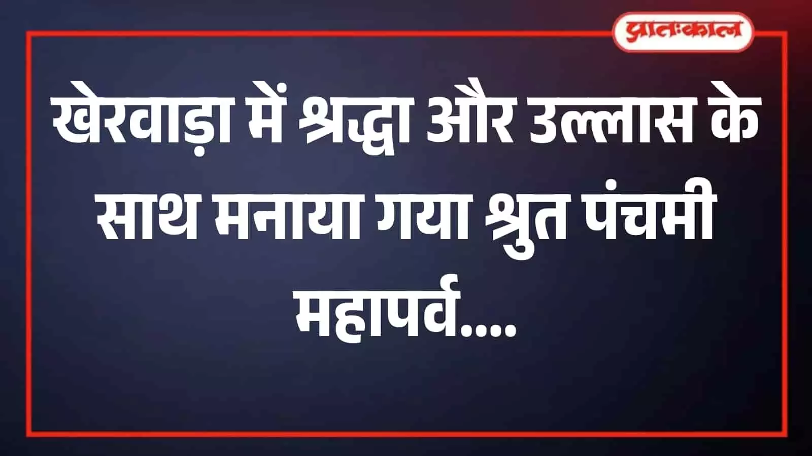 खेरवाड़ा के जैन मंदिर में श्रुत पंचमी महापर्व पर शास्त्र वंदना और पूजन करते श्रद्धालु। खेरवाड़ा के जैन मंदिर में श्रुत पंचमी महापर्व पर शास्त्र वंदना और पूजन करते श्रद्धालु।