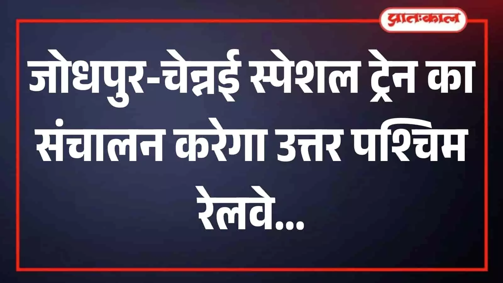 पटरी पर दौड़ती भारतीय एक्सप्रेस ट्रेन जोधपुर चेन्नई विशेष रेलसेवा का प्रतिनिधित्व करती है पटरी पर दौड़ती भारतीय एक्सप्रेस ट्रेन जोधपुर चेन्नई विशेष रेलसेवा का प्रतिनिधित्व करती है