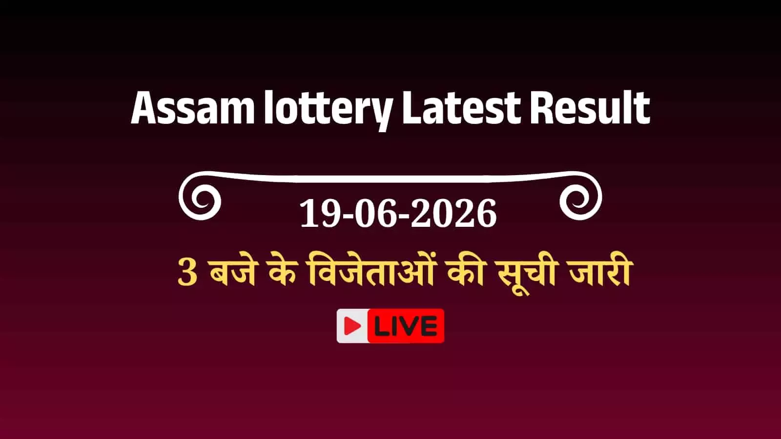 असम बोडोलैंड लॉटरी 3 बजे के ड्रा में प्रथम पुरस्कार विजेताओं के नंबरों की सूची। असम बोडोलैंड लॉटरी 3 बजे के ड्रा में प्रथम पुरस्कार विजेताओं के नंबरों की सूची।