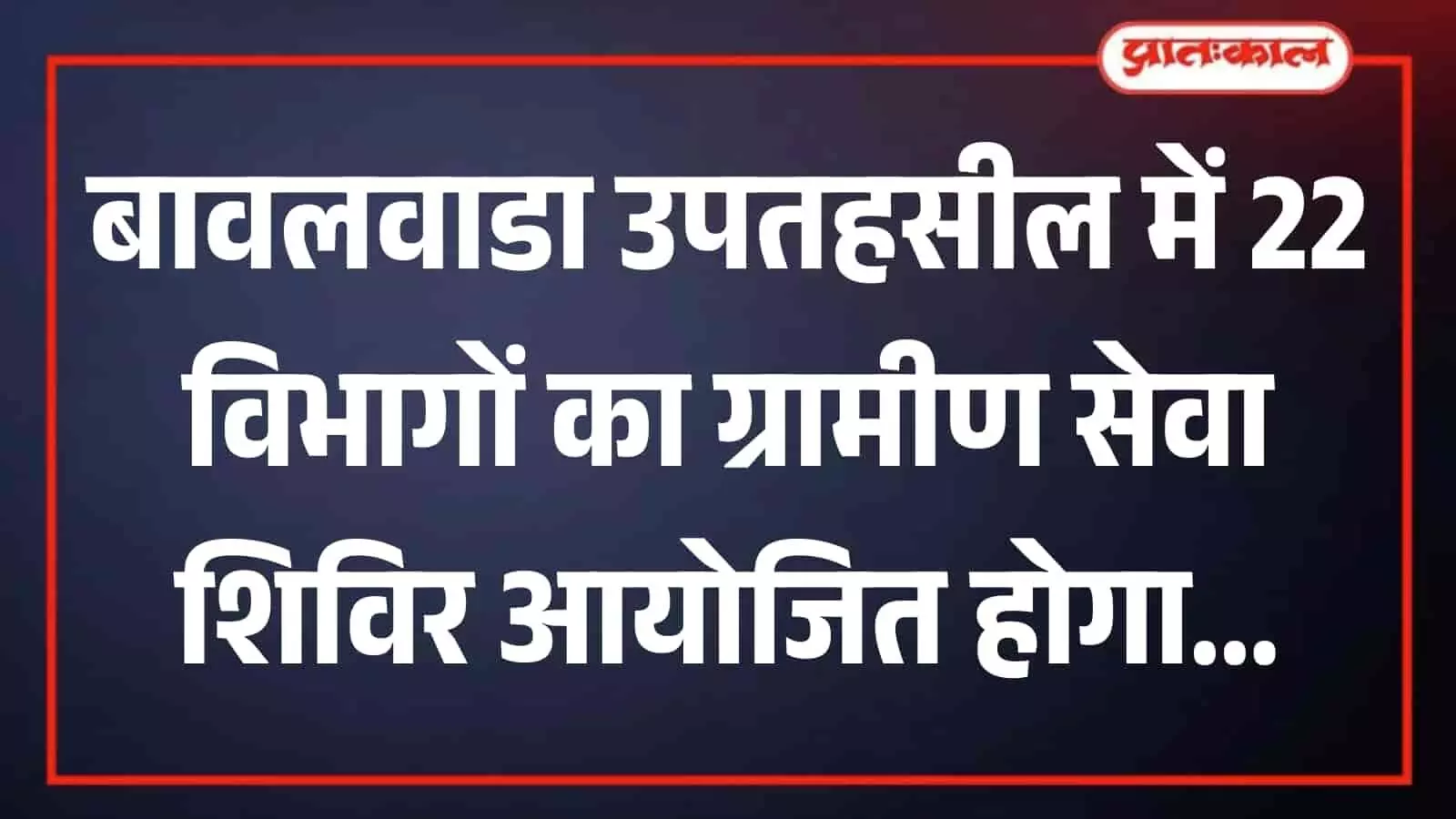 राजकीय उच्च माध्यमिक विद्यालय बावलवाडा का मुख्य भवन जहां ग्रामीण सेवा शिविर का आयोजन किया जाना प्रस्तावित है।