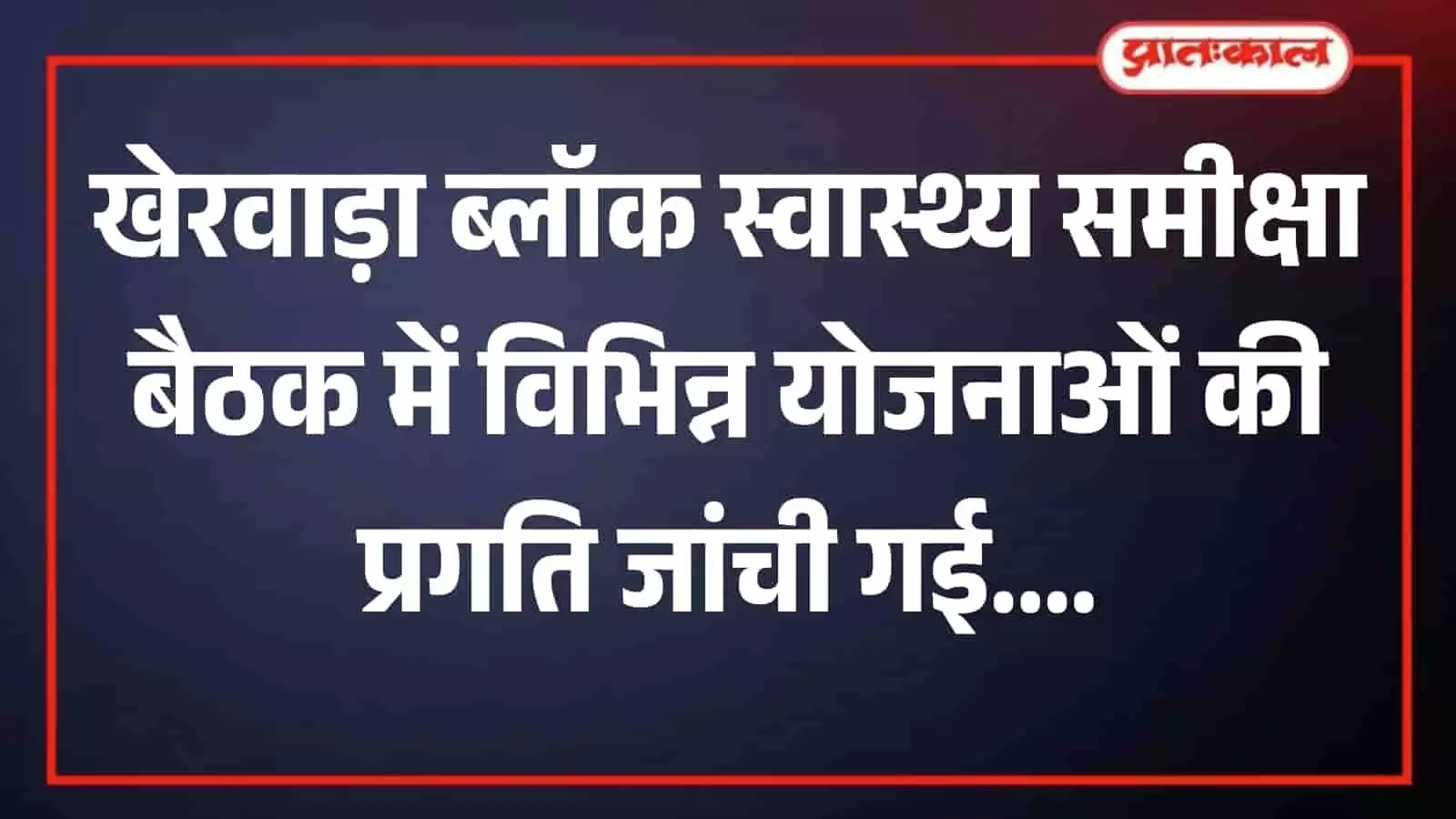 खेरवाड़ा ब्लॉक कार्यालय के सभागार में स्वास्थ्य योजनाओं की समीक्षा बैठक में भाग लेते चिकित्सा अधिकारी और कर्मचारी। खेरवाड़ा ब्लॉक कार्यालय के सभागार में स्वास्थ्य योजनाओं की समीक्षा बैठक में भाग लेते चिकित्सा अधिकारी और कर्मचारी।