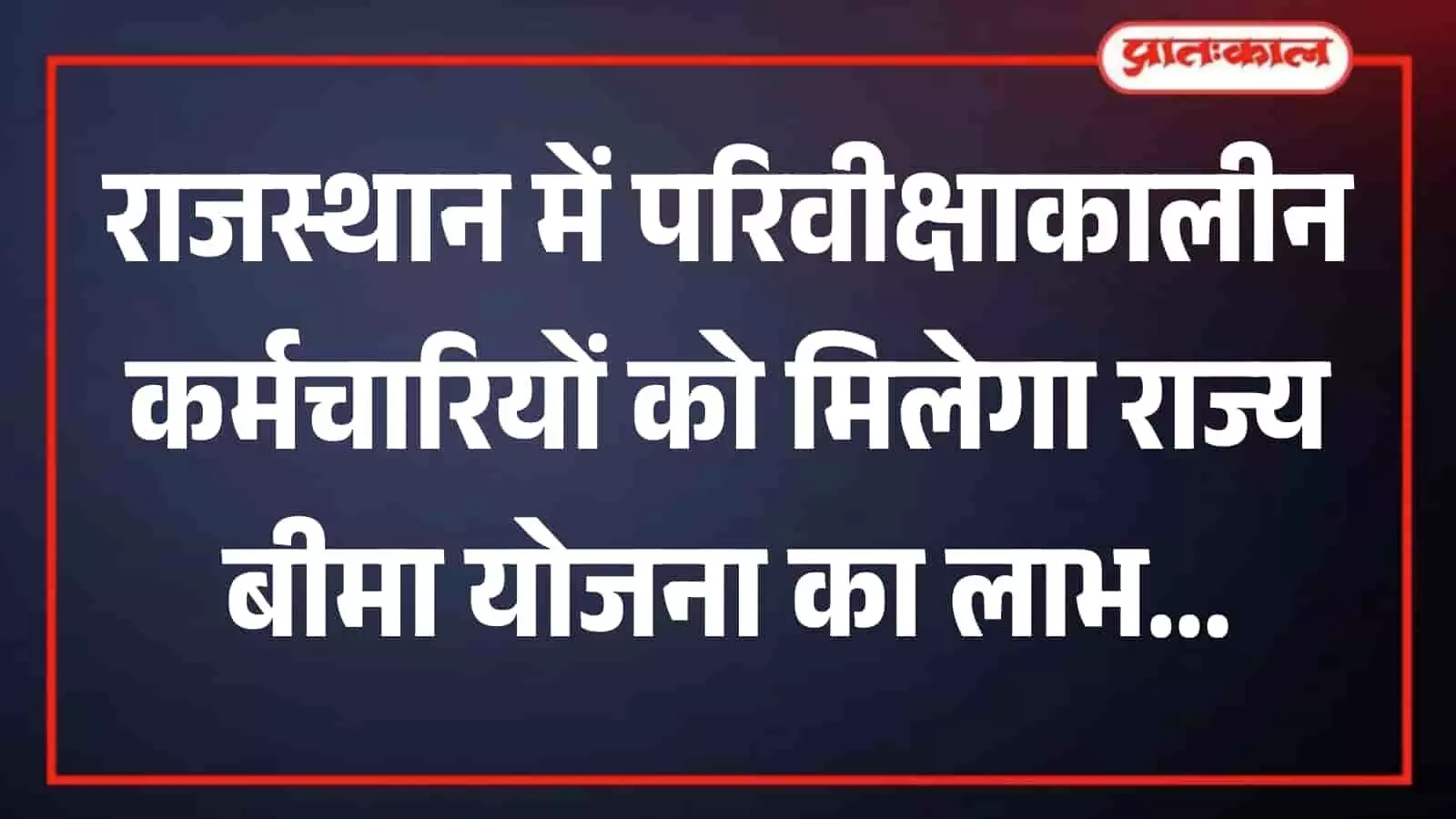 जयपुर के आश्रय केयर होम परिसर में बच्चों और अतिथियों का समूह राज्य बीमा योजना कार्यक्रम के संदर्भ में। जयपुर के आश्रय केयर होम परिसर में बच्चों और अतिथियों का समूह राज्य बीमा योजना कार्यक्रम के संदर्भ में।