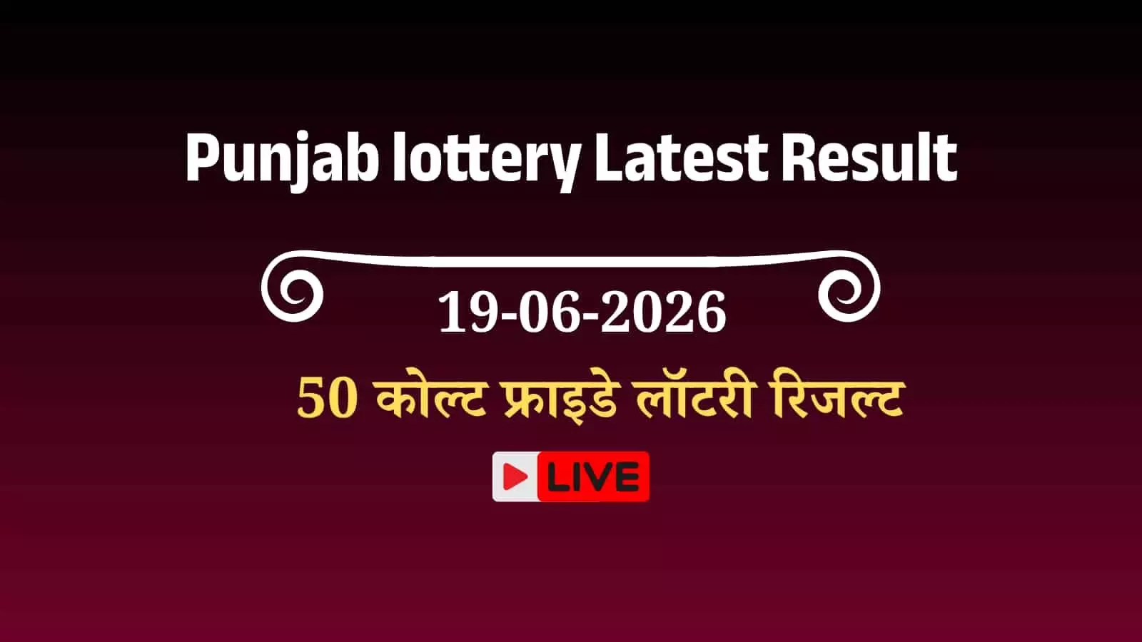पंजाब स्टेट लॉटरी विभाग द्वारा शुक्रवार को जारी साप्ताहिक लॉटरी के विजेता परिणाम पत्रक। पंजाब स्टेट लॉटरी विभाग द्वारा शुक्रवार को जारी साप्ताहिक लॉटरी के विजेता परिणाम पत्रक।