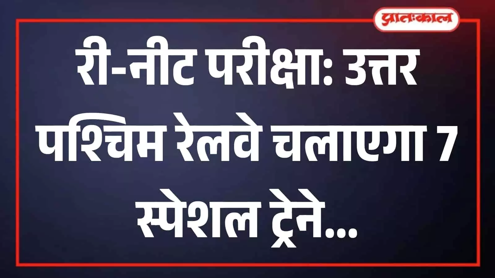 रेलवे स्टेशन पर खड़ी भारतीय रेल की ट्रेन जो री-नीट परीक्षा के विशेष संचालन संदर्भ को दर्शाती है। रेलवे स्टेशन पर खड़ी भारतीय रेल की ट्रेन जो री-नीट परीक्षा के विशेष संचालन संदर्भ को दर्शाती है।