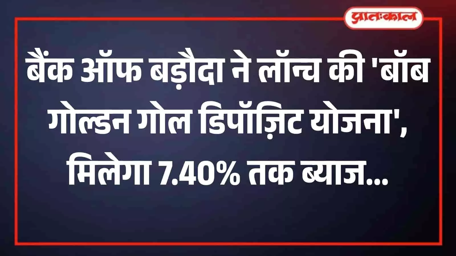 Bank of Baroda introduces BoB Golden Goal Deposit Scheme with attractive interest rates Bank of Baroda introduces BoB Golden Goal Deposit Scheme with attractive interest rates