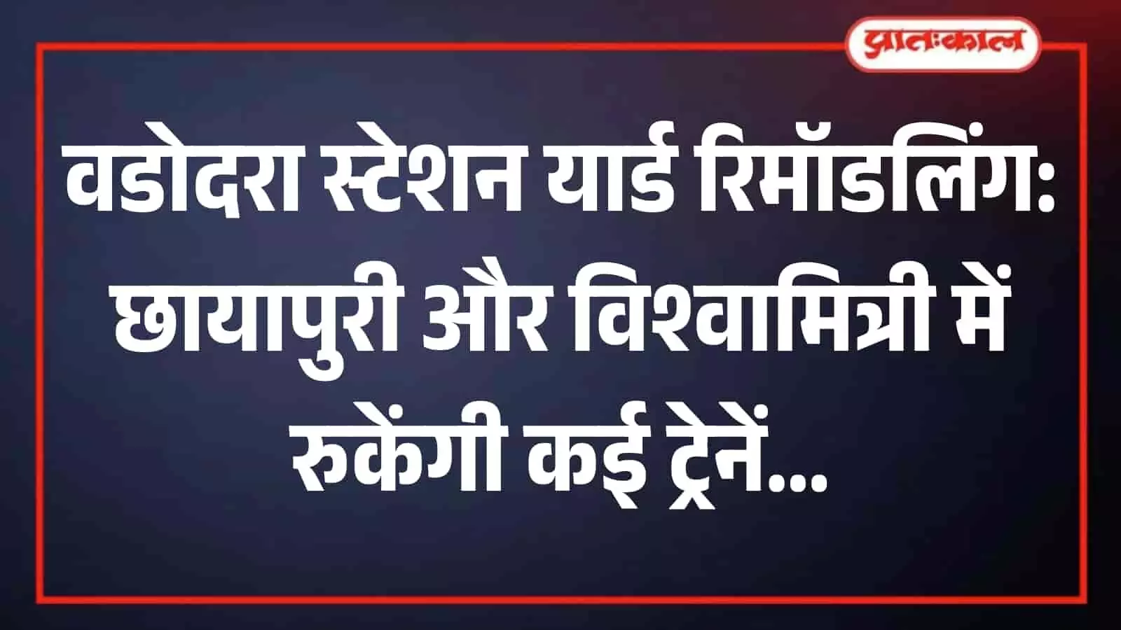 पटरी पर खड़ी भारतीय रेलगाड़ी वडोदरा रेलवे स्टेशन के पास यार्ड रिमॉडलिंग और तकनीकी कार्य के संदर्भ में। पटरी पर खड़ी भारतीय रेलगाड़ी वडोदरा रेलवे स्टेशन के पास यार्ड रिमॉडलिंग और तकनीकी कार्य के संदर्भ में।