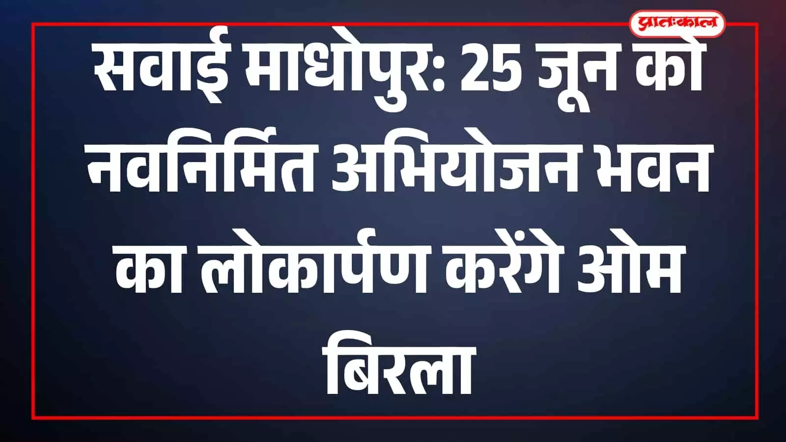 सवाई माधोपुर कलेक्ट्रेट परिसर में निर्मित नया अभियोजन भवन जिसका उद्घाटन ओम बिरला करेंगे। सवाई माधोपुर कलेक्ट्रेट परिसर में निर्मित नया अभियोजन भवन जिसका उद्घाटन ओम बिरला करेंगे।