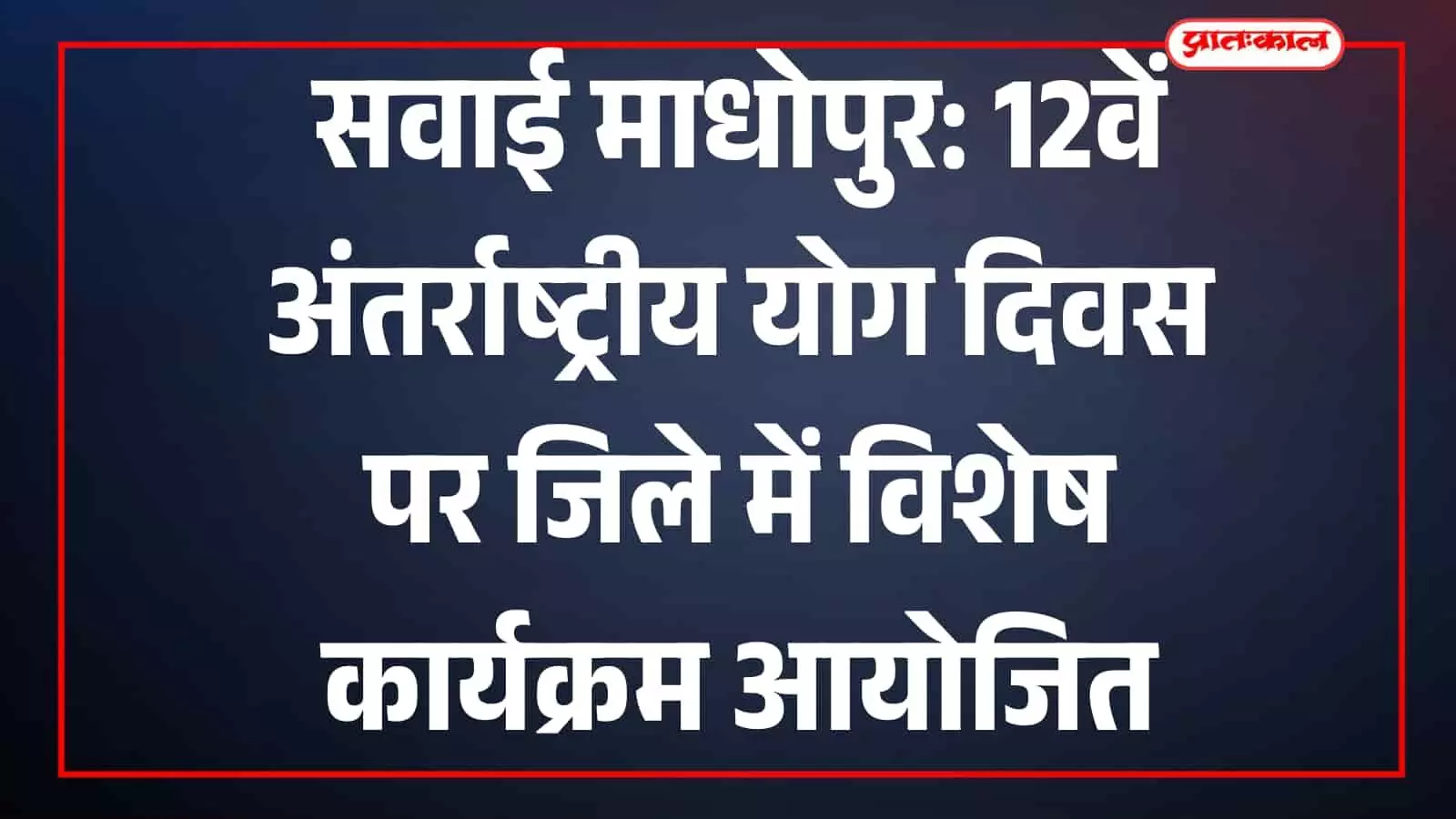 सवाई माधोपुर पुलिस लाइन में अंतर्राष्ट्रीय योग दिवस के आयोजन की तैयारी करती प्रशासन की टीम। सवाई माधोपुर पुलिस लाइन में अंतर्राष्ट्रीय योग दिवस के आयोजन की तैयारी करती प्रशासन की टीम।