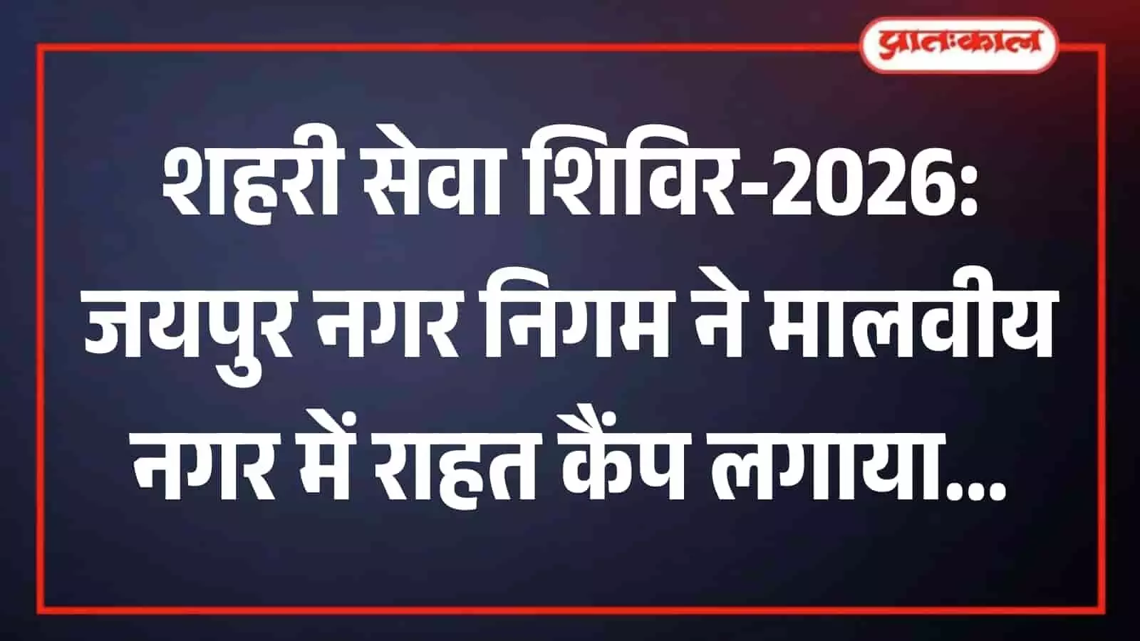 नगर निगम आयुक्त ओम कसेरा मालवीय नगर जोन कार्यालय परिसर में लाभार्थियों को ऋण के चेक सौंपते हुए। नगर निगम आयुक्त ओम कसेरा मालवीय नगर जोन कार्यालय परिसर में लाभार्थियों को ऋण के चेक सौंपते हुए।
