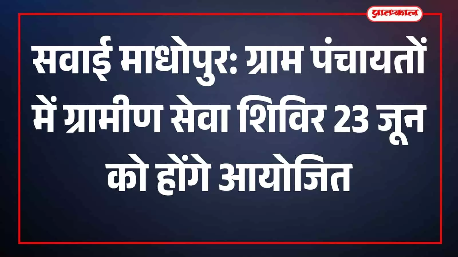 सवाई माधोपुर की ग्राम पंचायतों में विभागीय अधिकारियों द्वारा ग्रामीणों की समस्याएं सुनते हुए प्रशासनिक अधिकारी। सवाई माधोपुर की ग्राम पंचायतों में विभागीय अधिकारियों द्वारा ग्रामीणों की समस्याएं सुनते हुए प्रशासनिक अधिकारी।