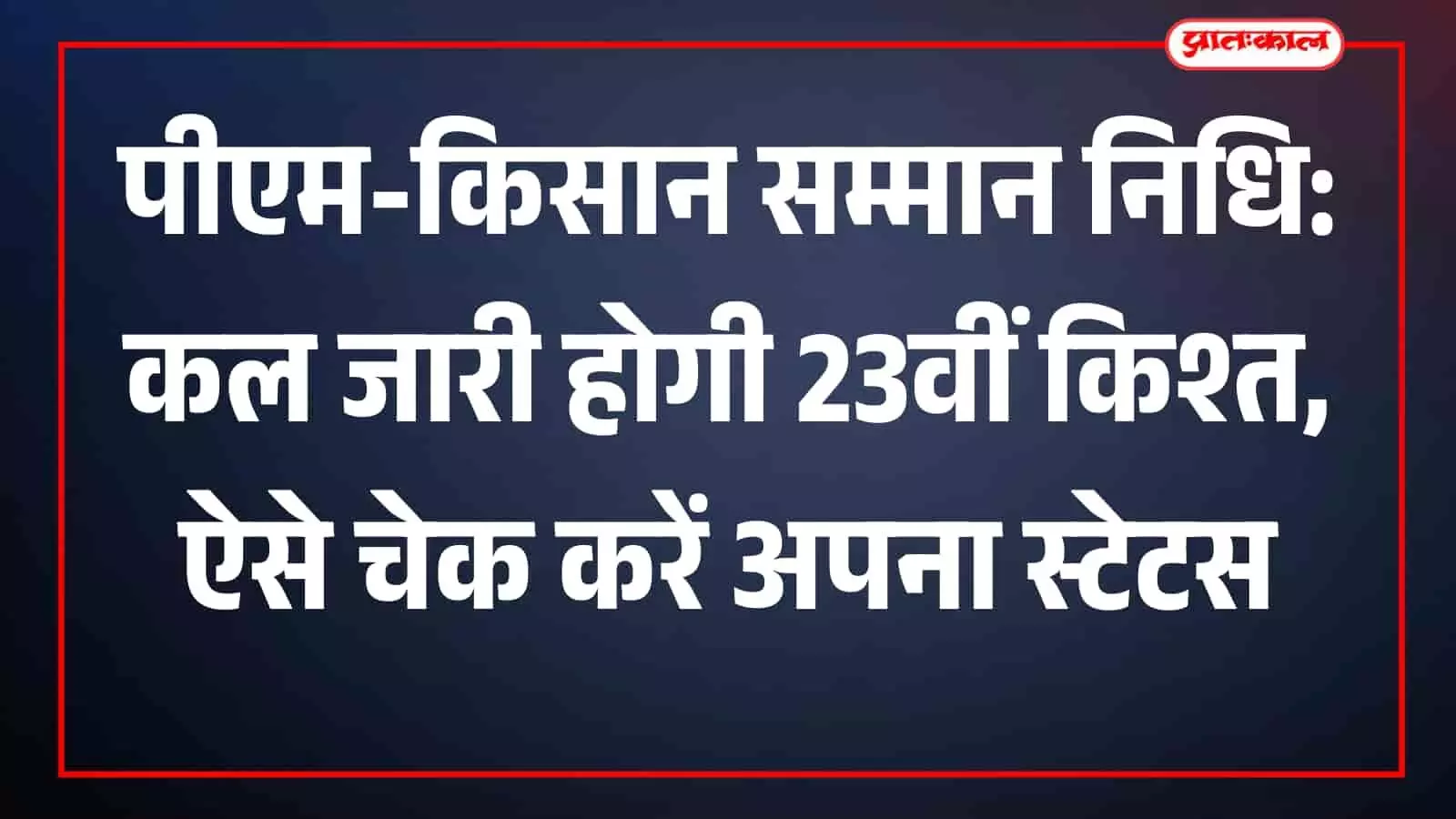 प्रधानमंत्री मोदी पश्चिम बंगाल से पीएम-किसान योजना की 23वीं किश्त जारी करते हुए। प्रधानमंत्री मोदी पश्चिम बंगाल से पीएम-किसान योजना की 23वीं किश्त जारी करते हुए।
