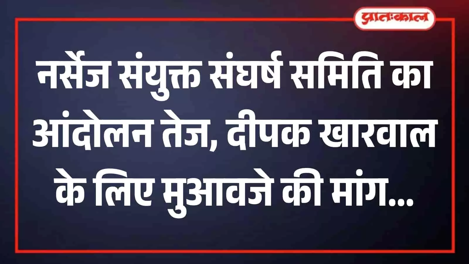 जयपुर में सवाई मान सिंह मेडिकल कॉलेज के मुख्य द्वार पर नर्सेज संयुक्त संघर्ष समिति के बैनर तले धरना प्रदर्शन करते आंदोलनकारी नर्सिंगकर्मी।