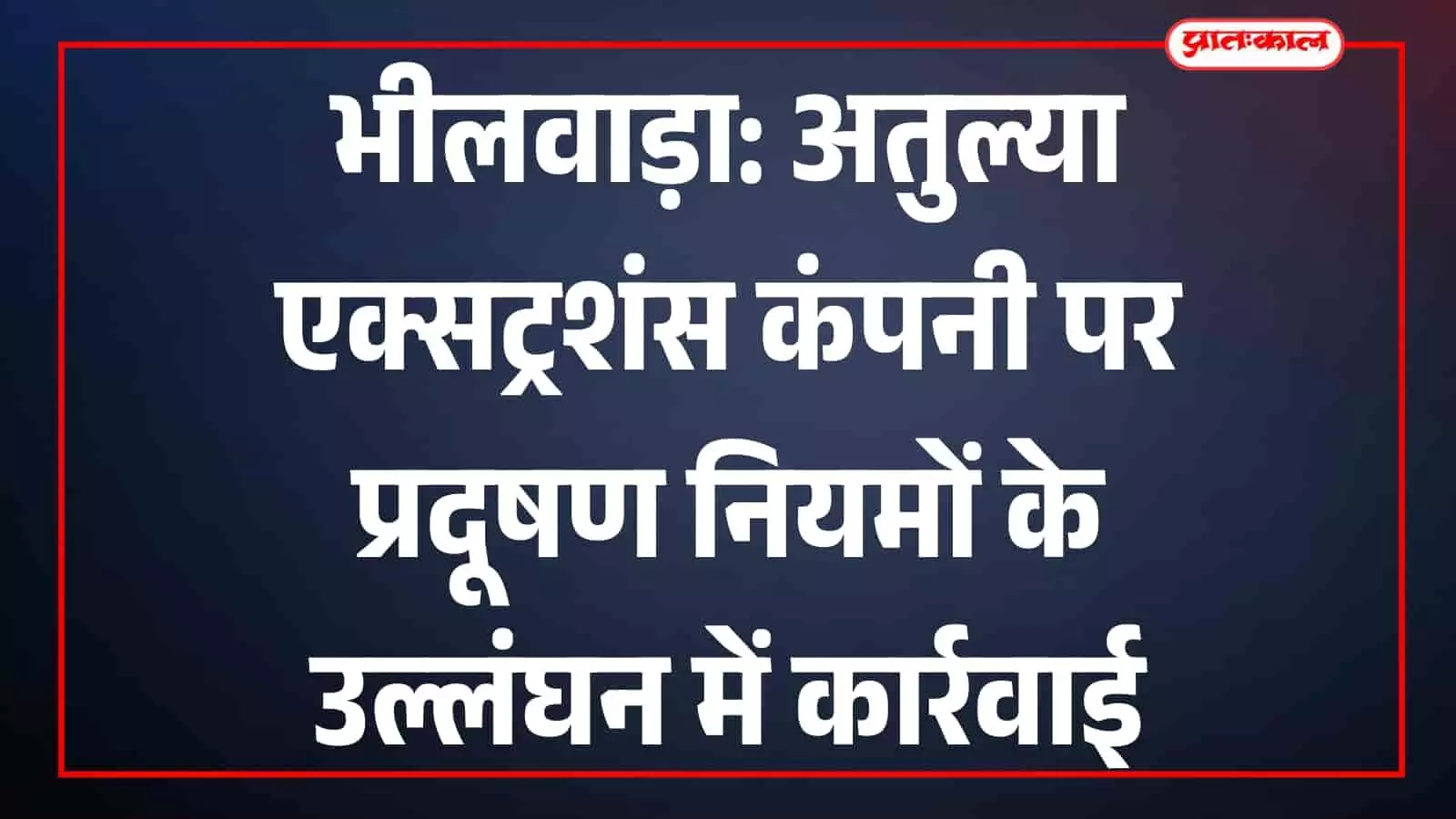 भीलवाड़ा के बेरा में प्रदूषण नियमों के उल्लंघन पर सील की गई अतुल्या एक्सट्रशंस कंपनी का मुख्य द्वार। भीलवाड़ा के बेरा में प्रदूषण नियमों के उल्लंघन पर सील की गई अतुल्या एक्सट्रशंस कंपनी का मुख्य द्वार।