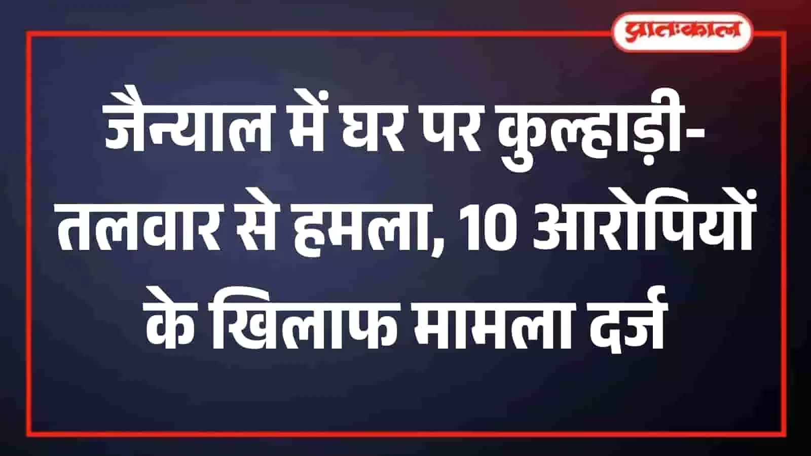 जैन्याल गांव में घर पर हुए हमले के बाद तैनात सुरक्षाकर्मी और जांच करती पुलिस की गाड़ी। जैन्याल गांव में घर पर हुए हमले के बाद तैनात सुरक्षाकर्मी और जांच करती पुलिस की गाड़ी।
