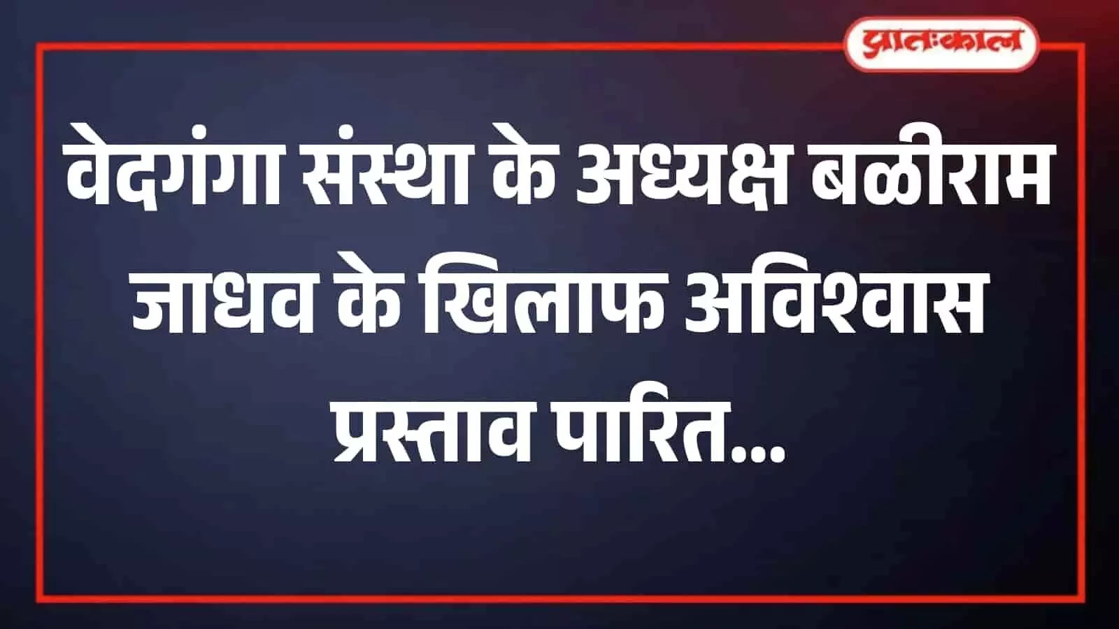 गारगोटी में वेदगंगा सहकारी संस्था की बैठक का प्रतीकात्मक चित्र जिसमें प्रशासनिक कार्यवाही चल रही है। गारगोटी में वेदगंगा सहकारी संस्था की बैठक का प्रतीकात्मक चित्र जिसमें प्रशासनिक कार्यवाही चल रही है।