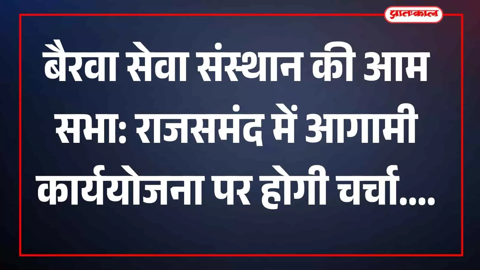 बैरवा सेवा संस्थान के अध्यक्ष और पदाधिकारी राजसमंद में समाज की बैठक करते हुए। बैरवा सेवा संस्थान के अध्यक्ष और पदाधिकारी राजसमंद में समाज की बैठक करते हुए।